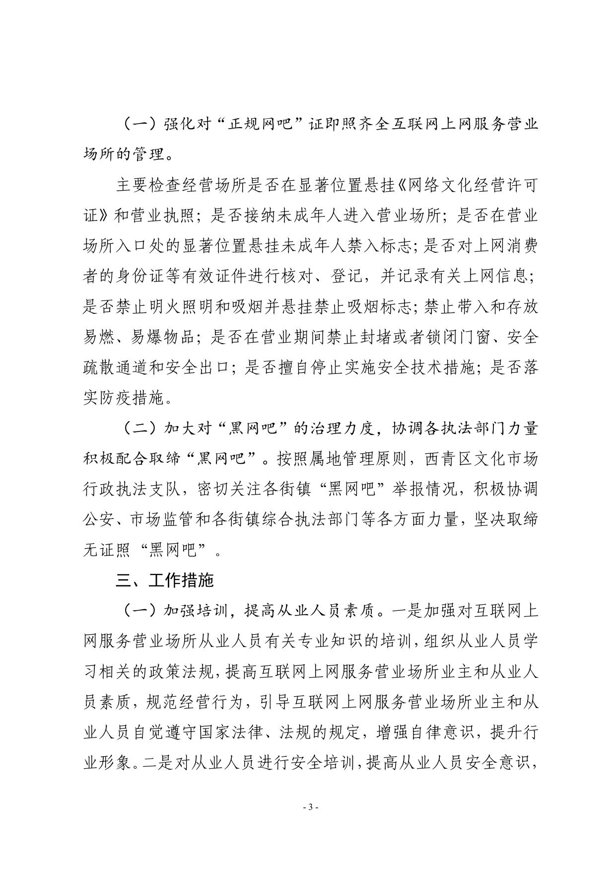 关于印发《西青区加强互联网上网服务营业场所管理的工作方案》的通知.pdf
