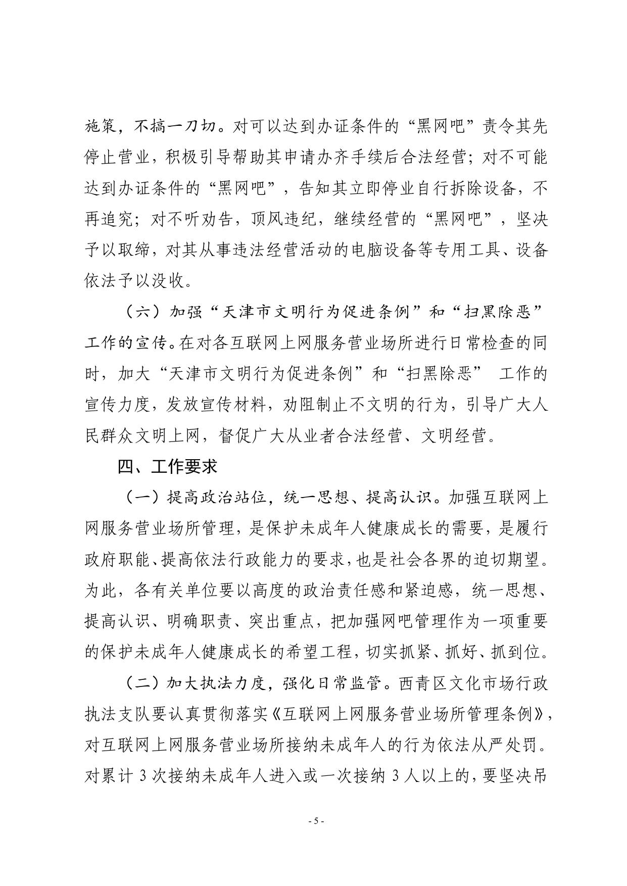 关于印发《西青区加强互联网上网服务营业场所管理的工作方案》的通知.pdf