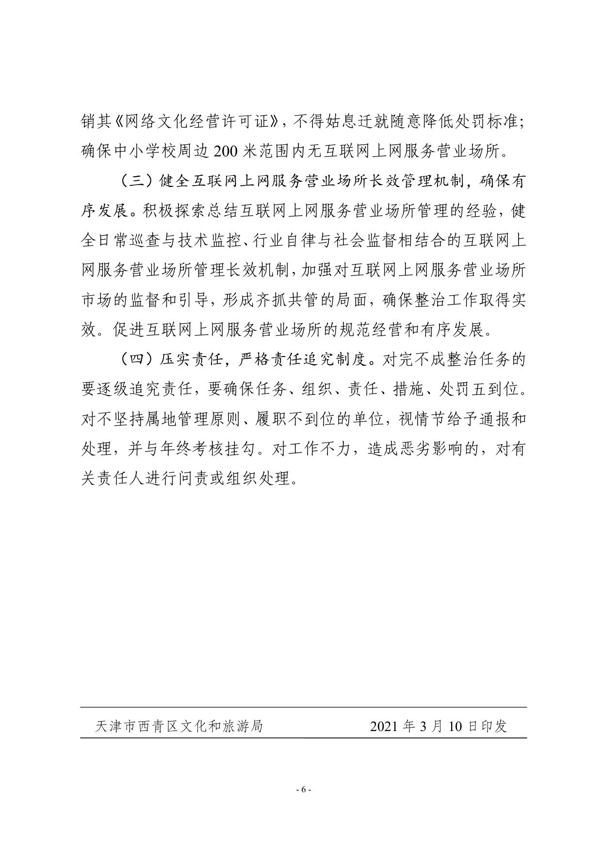 关于印发《西青区加强互联网上网服务营业场所管理的工作方案》的通知.pdf