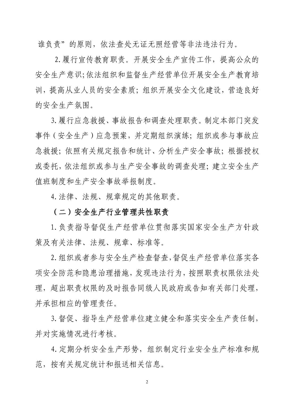 西青区文旅局关于进一步明确和规范安全生产工作职责的实施意见.pdf