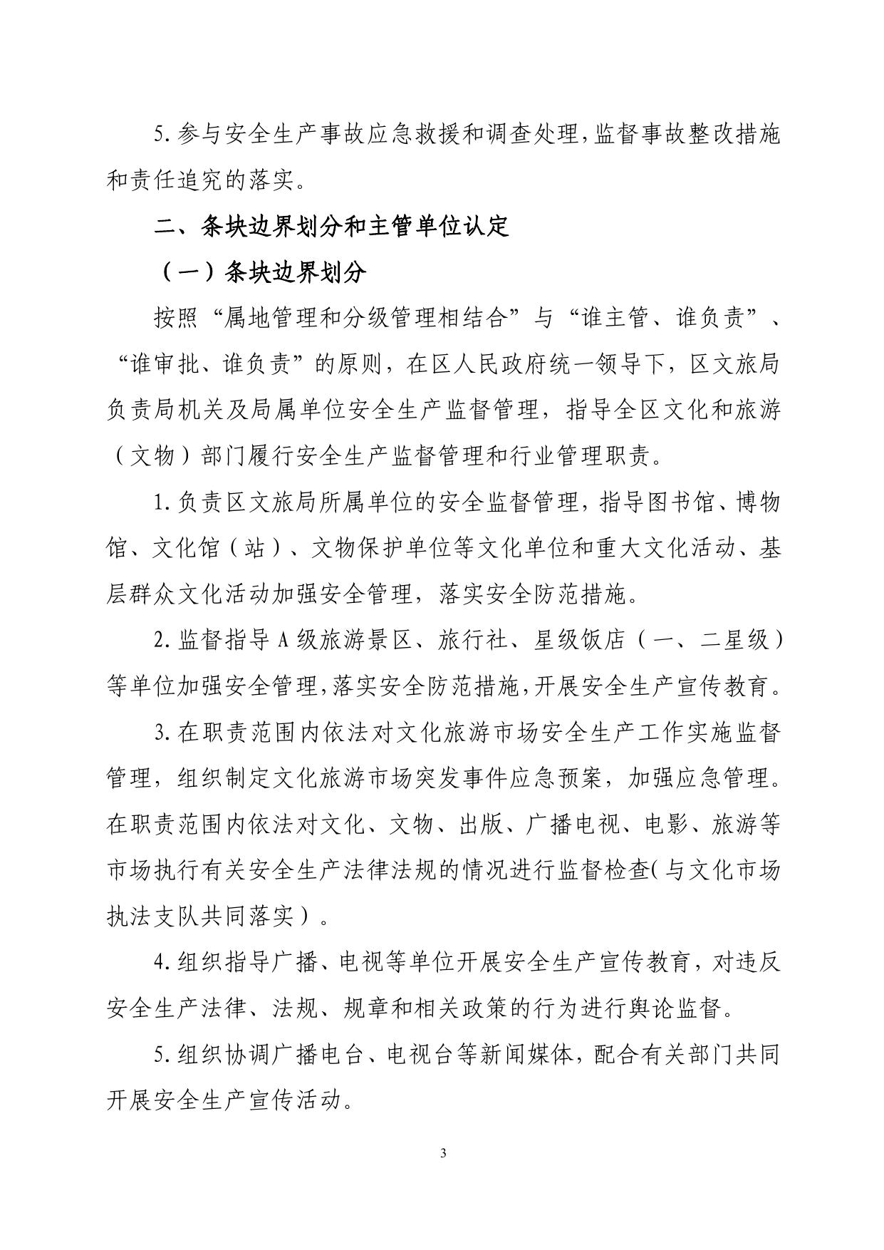 西青区文旅局关于进一步明确和规范安全生产工作职责的实施意见.pdf