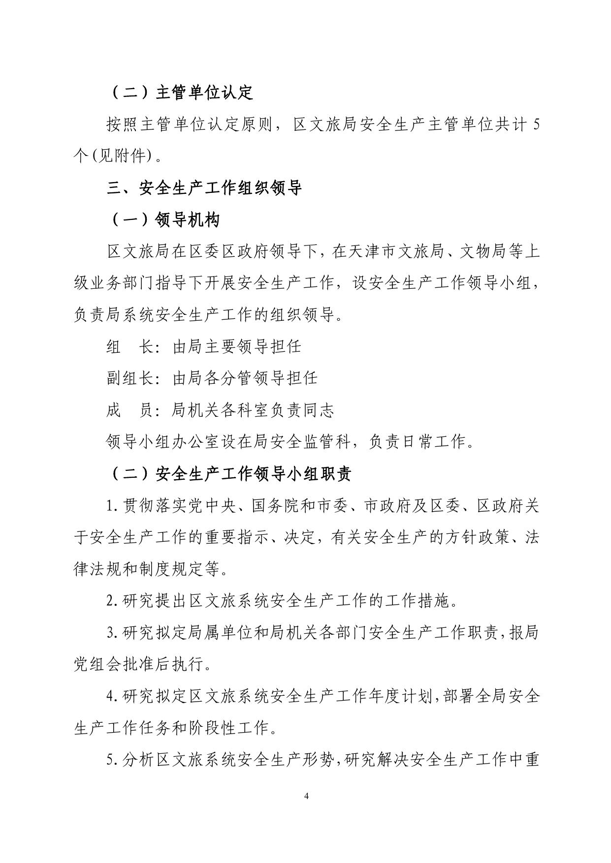 西青区文旅局关于进一步明确和规范安全生产工作职责的实施意见.pdf