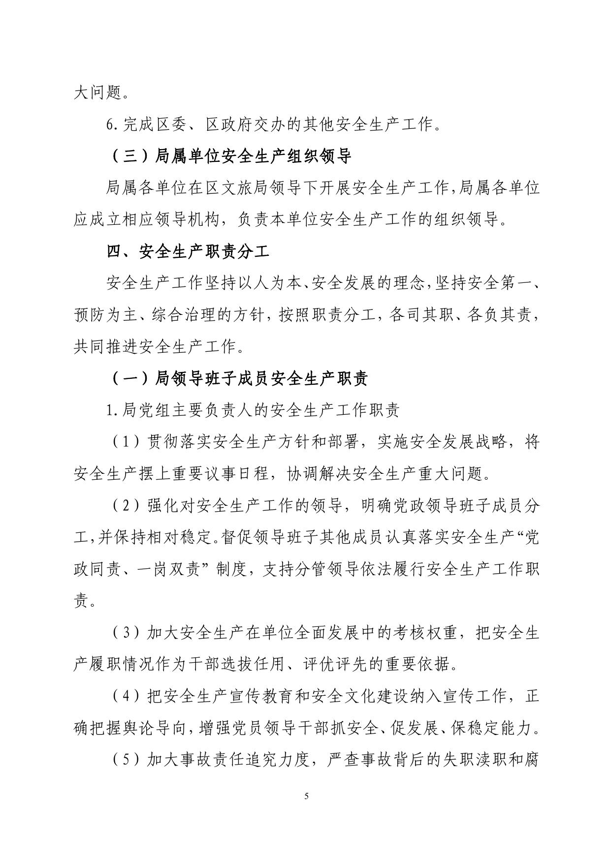 西青区文旅局关于进一步明确和规范安全生产工作职责的实施意见.pdf