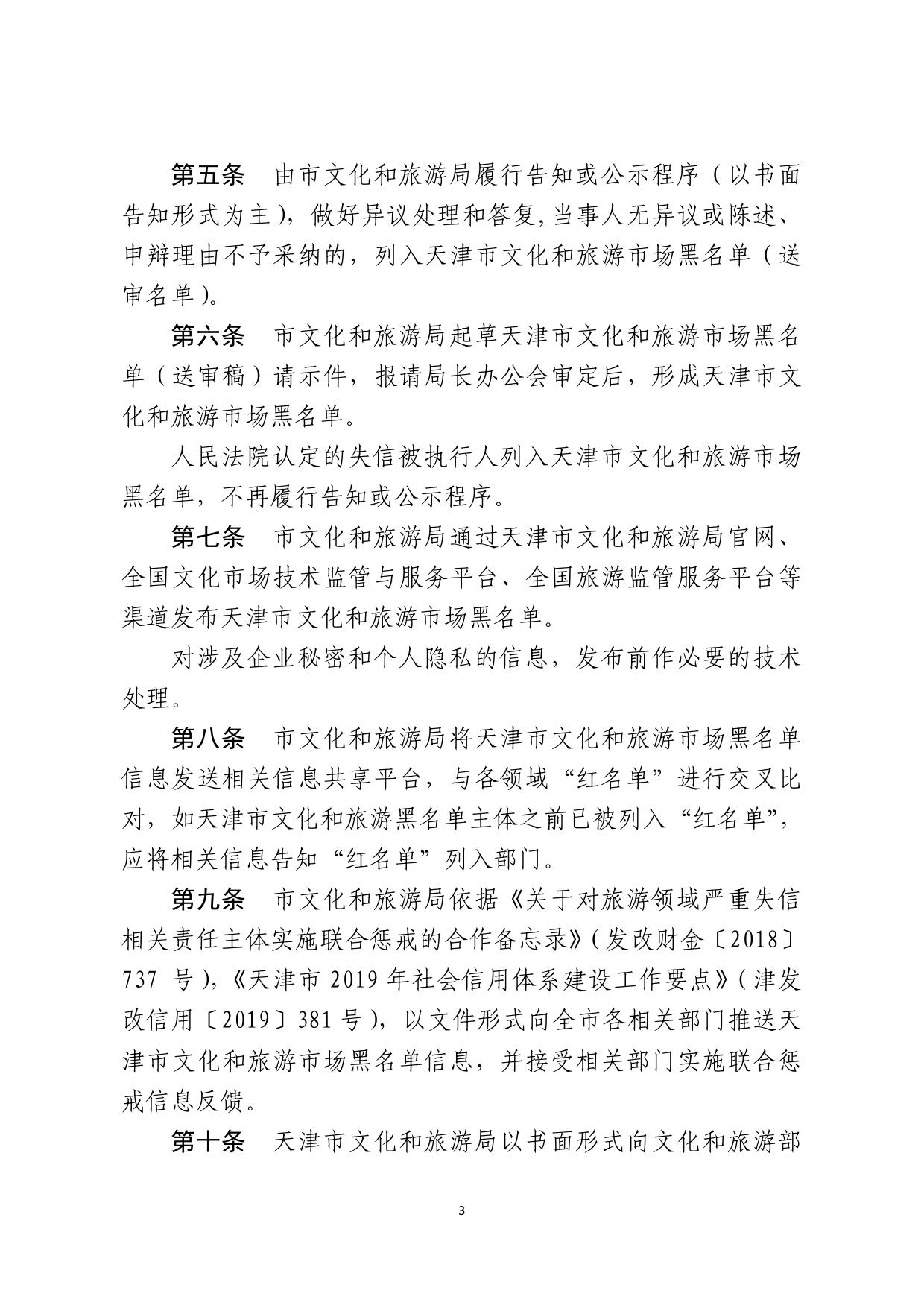 关于下发天津市西青区文旅市场黑名单管理工作流程的通知.pdf