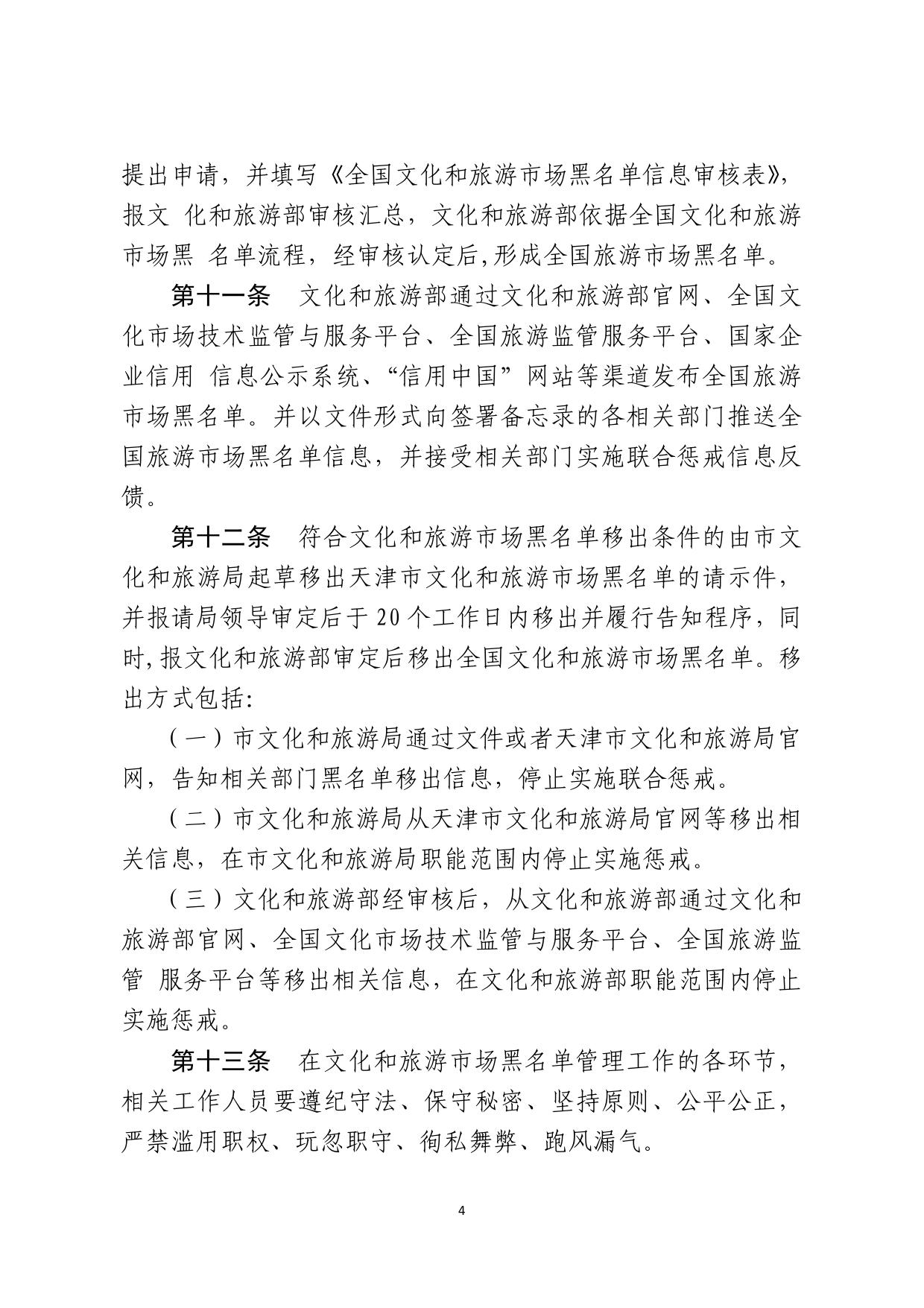 关于下发天津市西青区文旅市场黑名单管理工作流程的通知.pdf