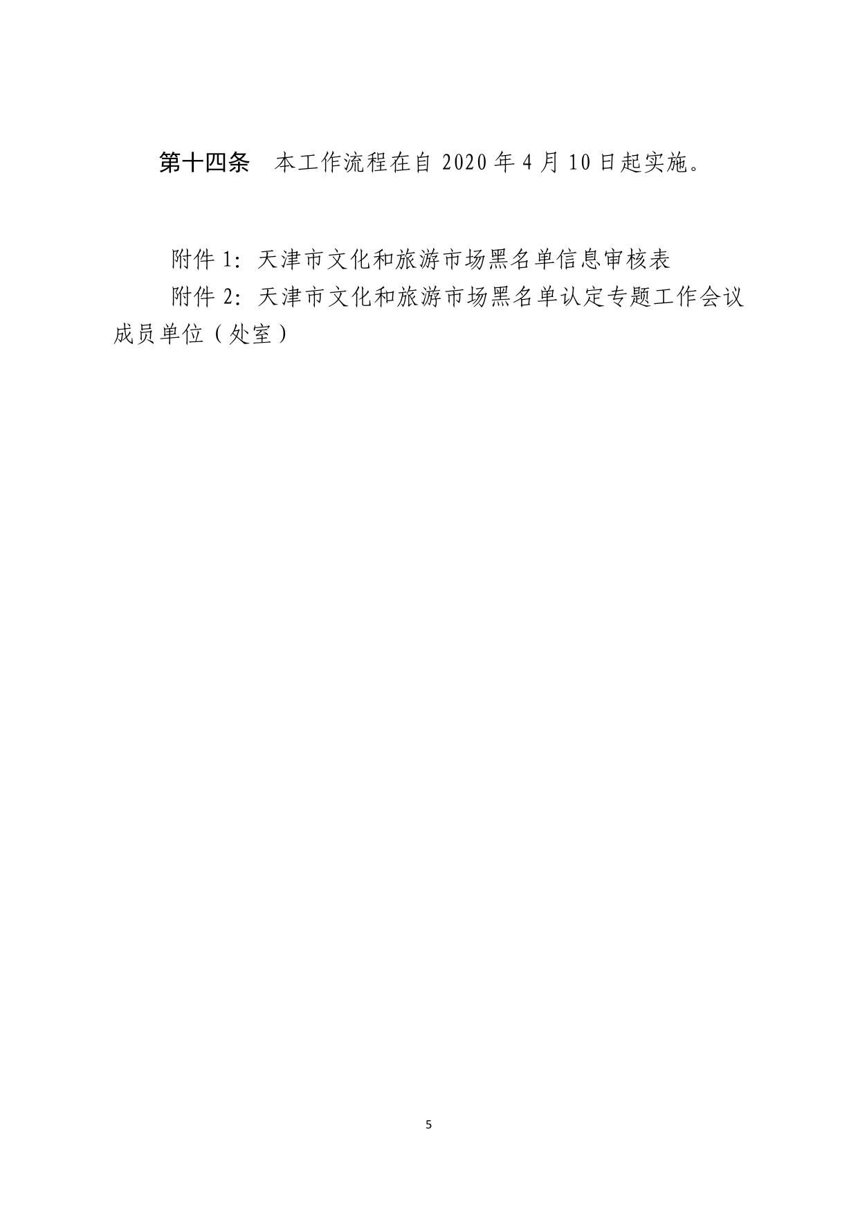 关于下发天津市西青区文旅市场黑名单管理工作流程的通知.pdf