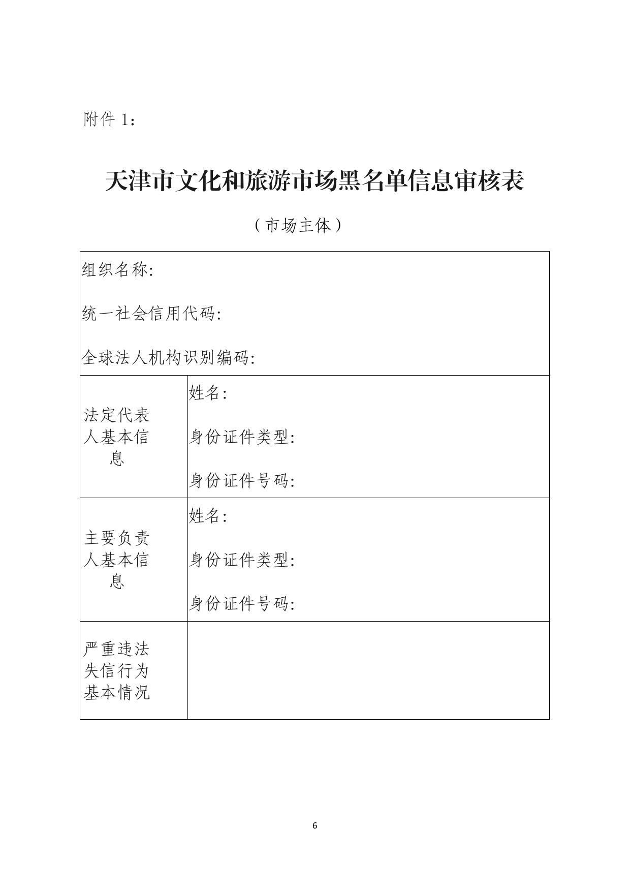 关于下发天津市西青区文旅市场黑名单管理工作流程的通知.pdf