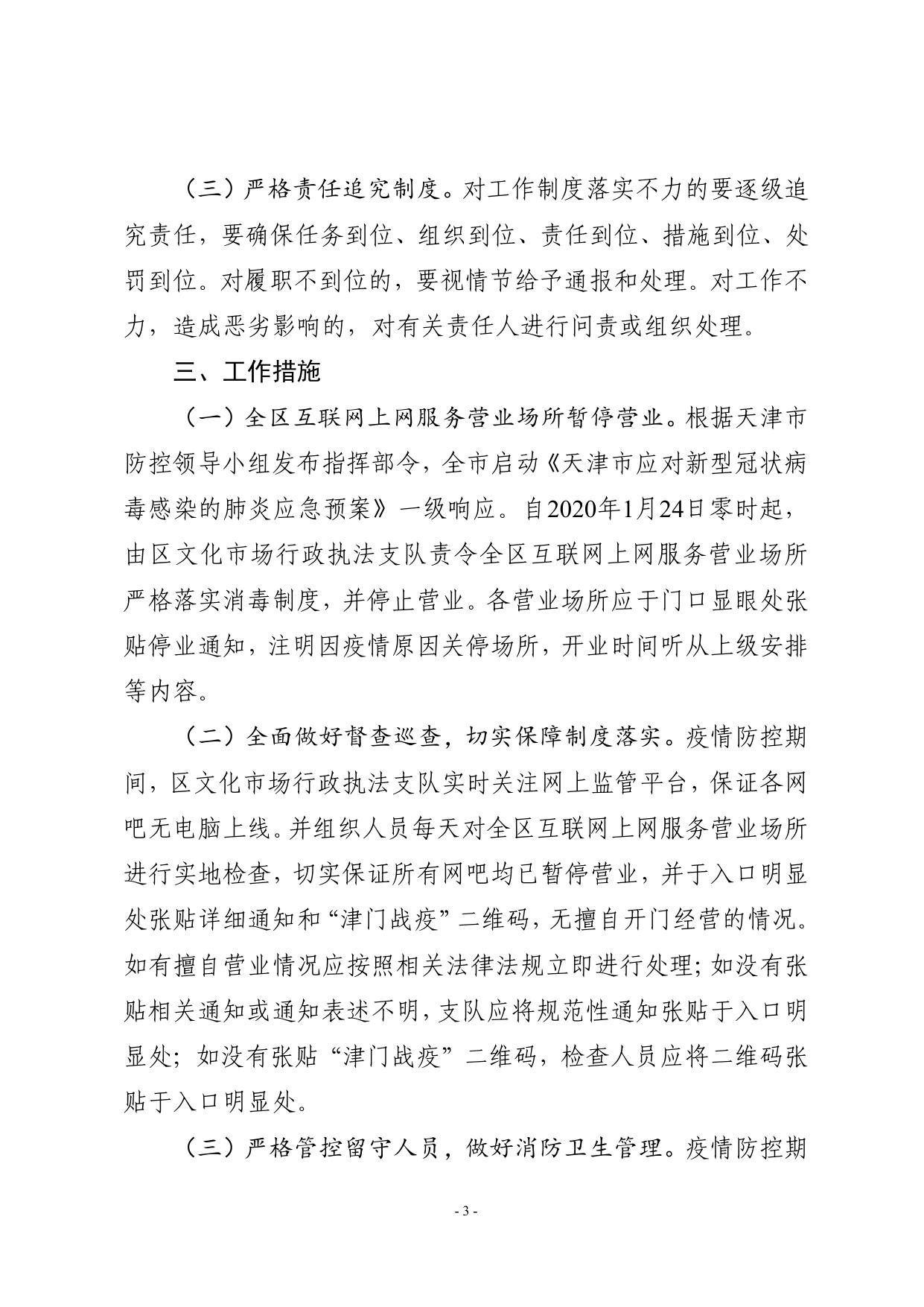 关于印发《西青区加强疫情期间互联网上网服务营业场所管理工作方案》的通知.pdf