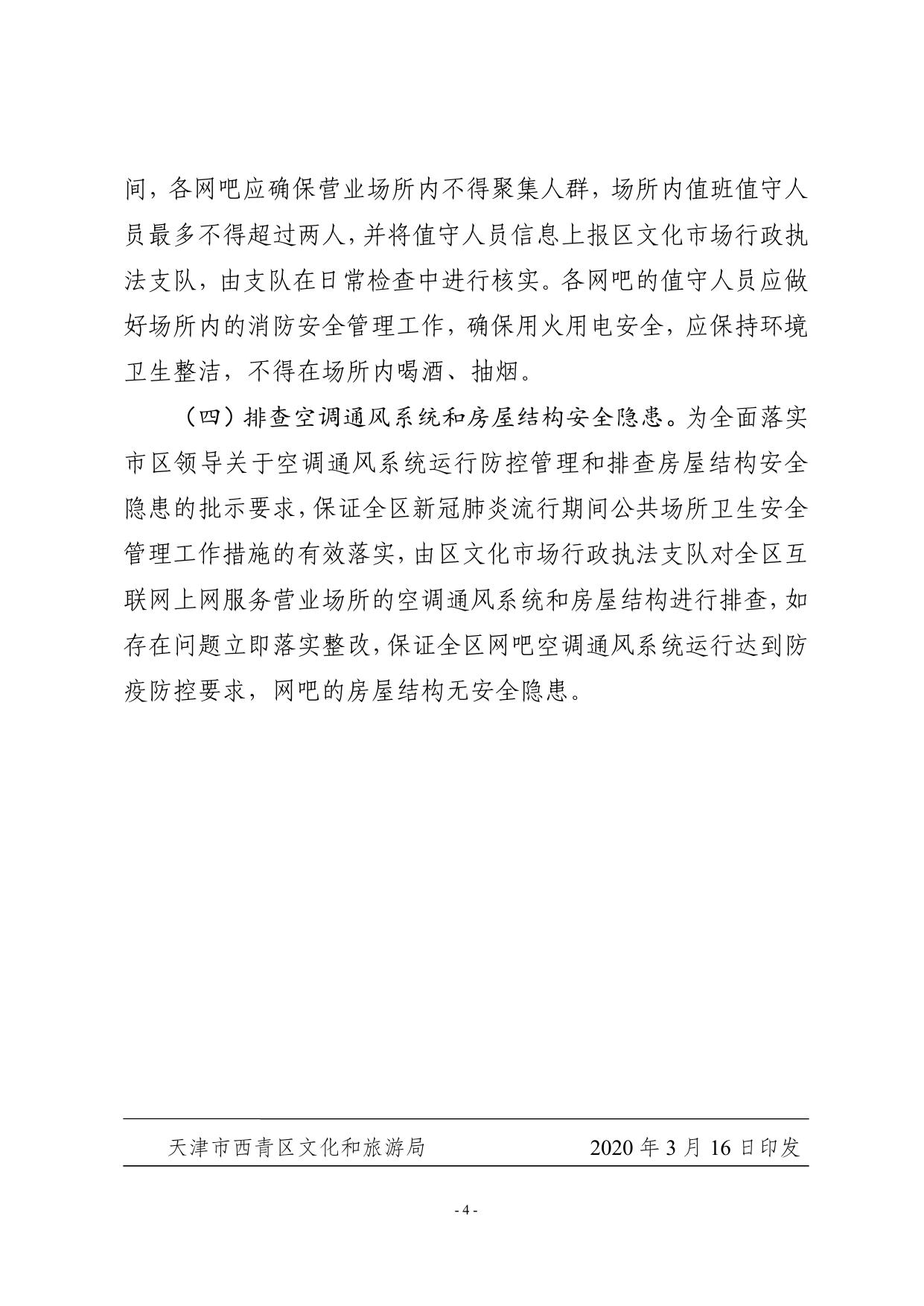 关于印发《西青区加强疫情期间互联网上网服务营业场所管理工作方案》的通知.pdf
