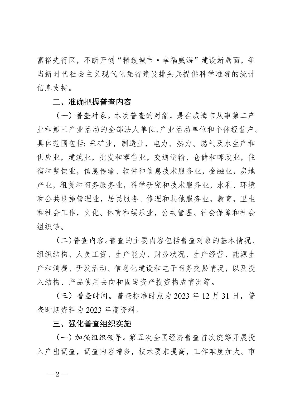 威海市人民政府 【文件库】市政府文件 威海市人民政府关于做好第五次全国经济普查工作的通知.doc