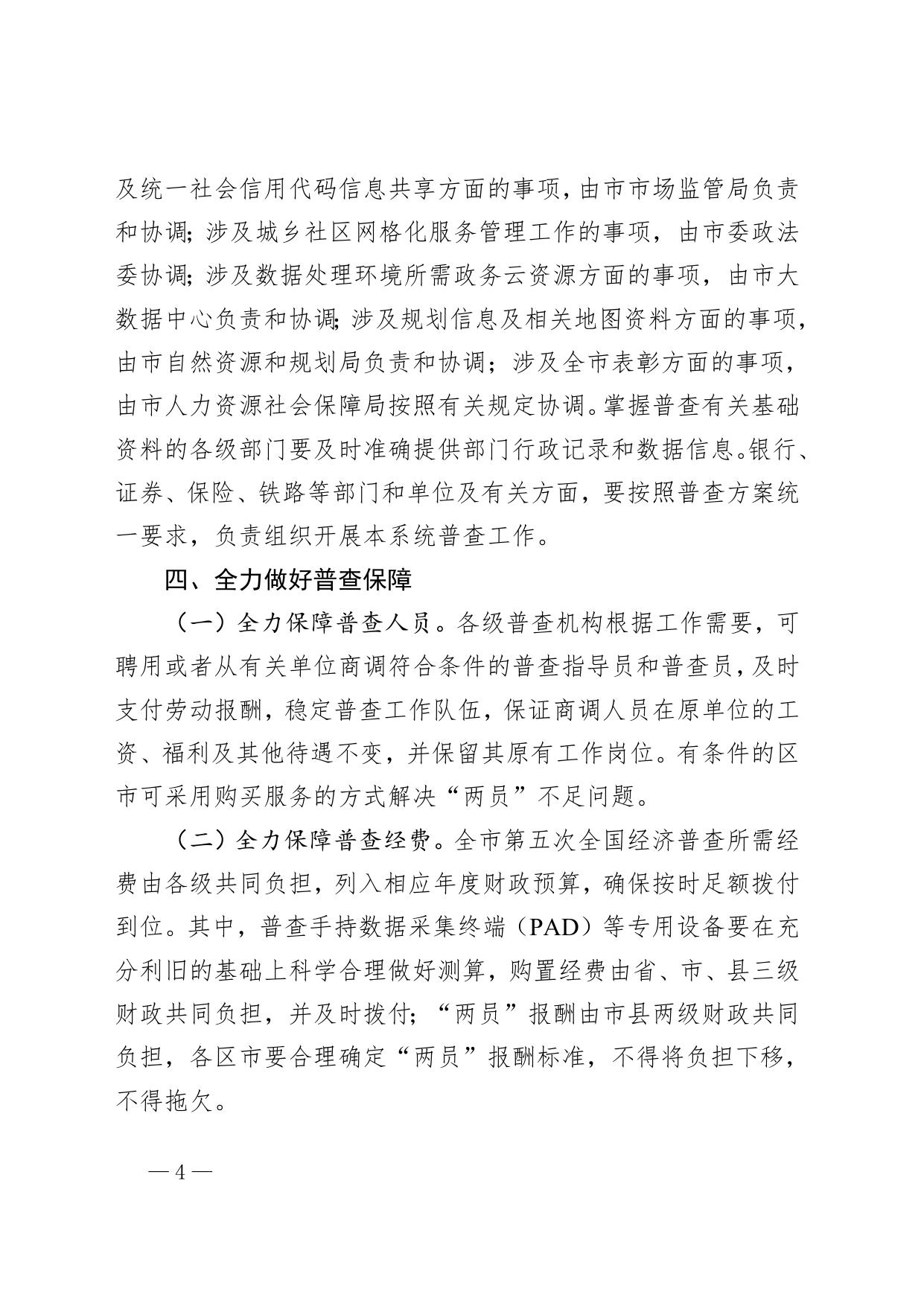 威海市人民政府 【文件库】市政府文件 威海市人民政府关于做好第五次全国经济普查工作的通知.doc
