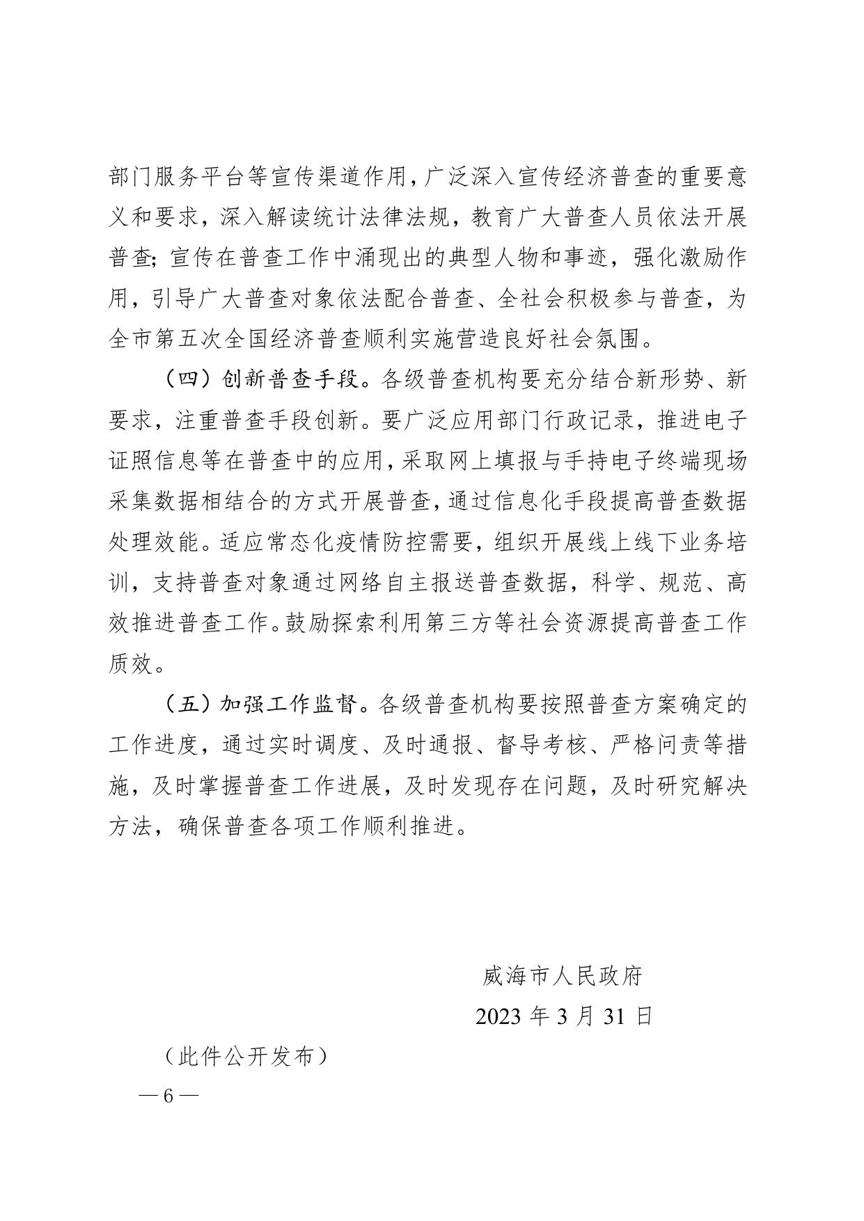 威海市人民政府 【文件库】市政府文件 威海市人民政府关于做好第五次全国经济普查工作的通知.doc