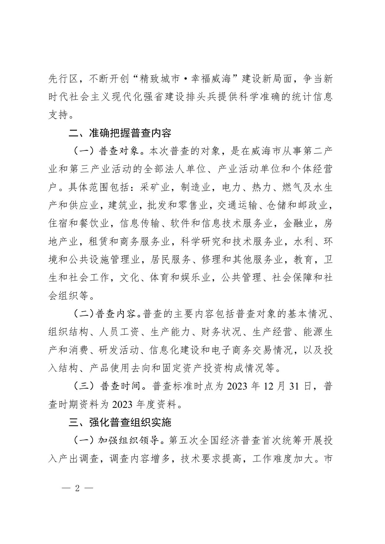 威海市人民政府 【文件库】市政府文件 威海市人民政府关于做好第五次全国经济普查工作的通知.pdf