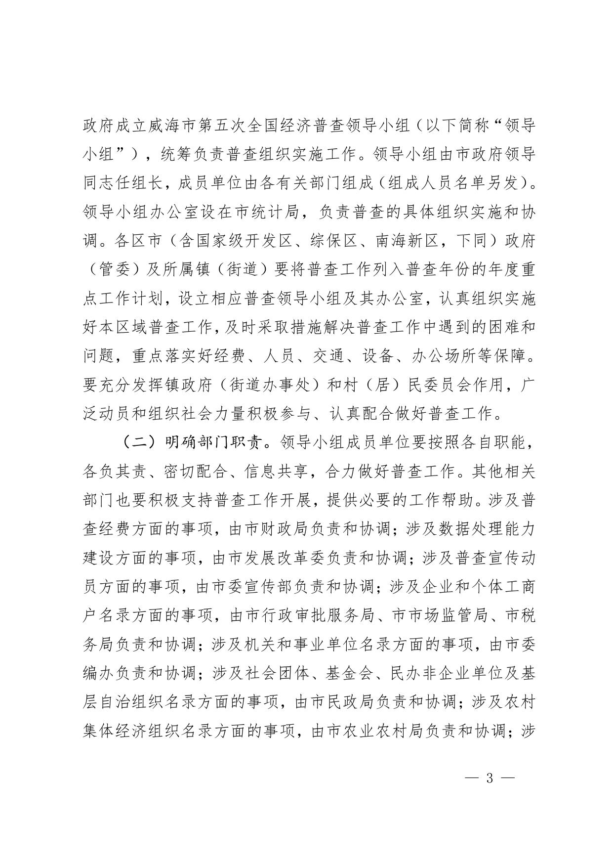 威海市人民政府 【文件库】市政府文件 威海市人民政府关于做好第五次全国经济普查工作的通知.pdf