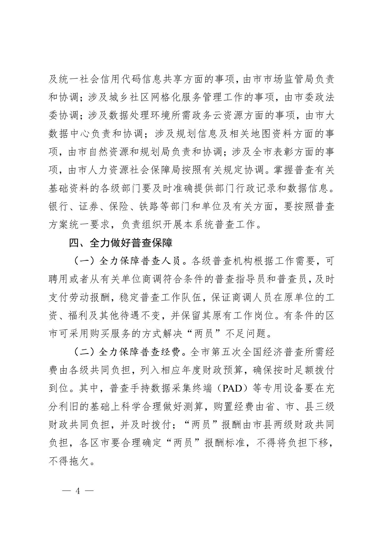 威海市人民政府 【文件库】市政府文件 威海市人民政府关于做好第五次全国经济普查工作的通知.pdf