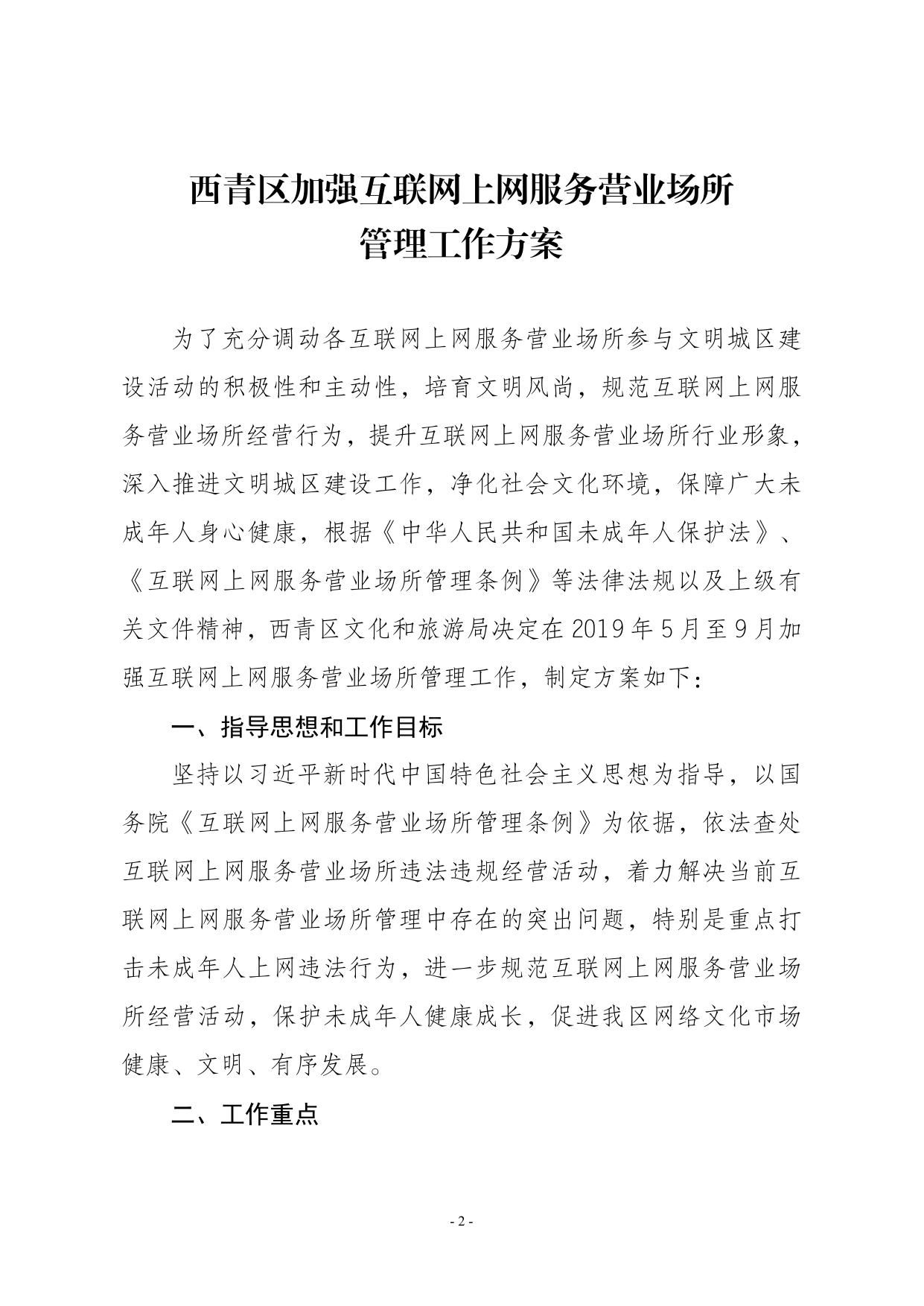 关于印发《西青区加强互联网上网服务营业场所管理的工作方案》的通知.pdf