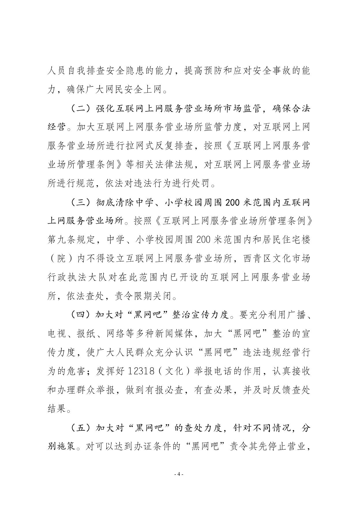 关于印发《西青区加强互联网上网服务营业场所管理的工作方案》的通知.pdf