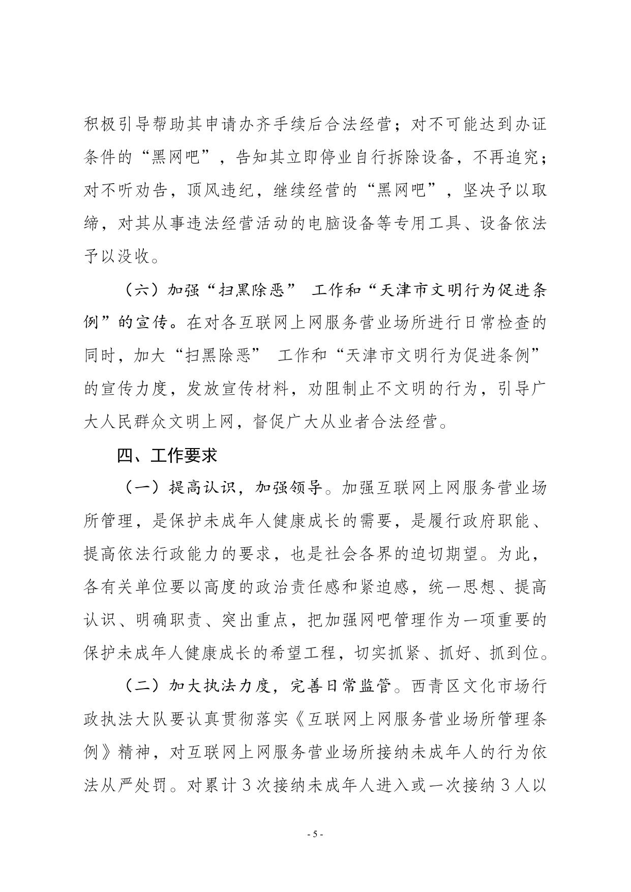 关于印发《西青区加强互联网上网服务营业场所管理的工作方案》的通知.pdf