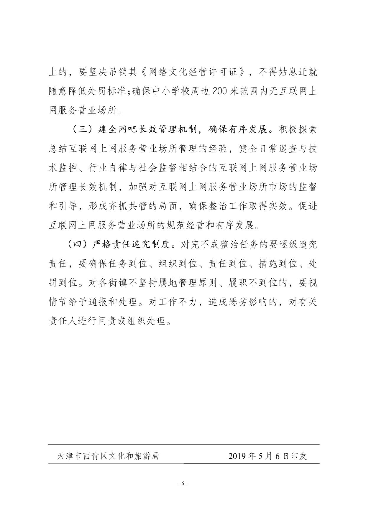 关于印发《西青区加强互联网上网服务营业场所管理的工作方案》的通知.pdf