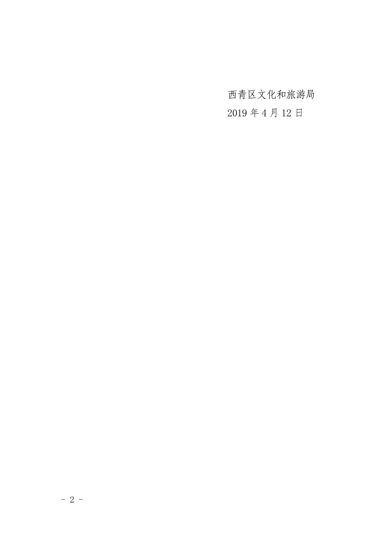 关于印发西青区文化和旅游系统安全大检查工作方案的通知20190412.pdf