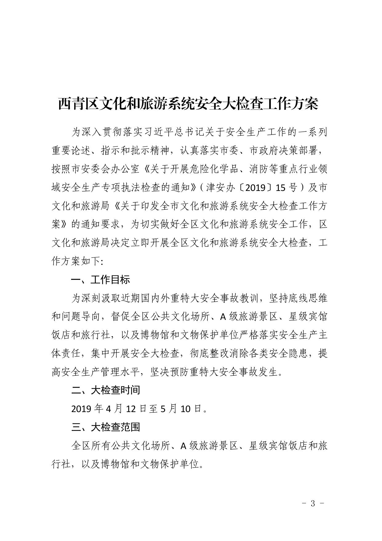 关于印发西青区文化和旅游系统安全大检查工作方案的通知20190412.pdf