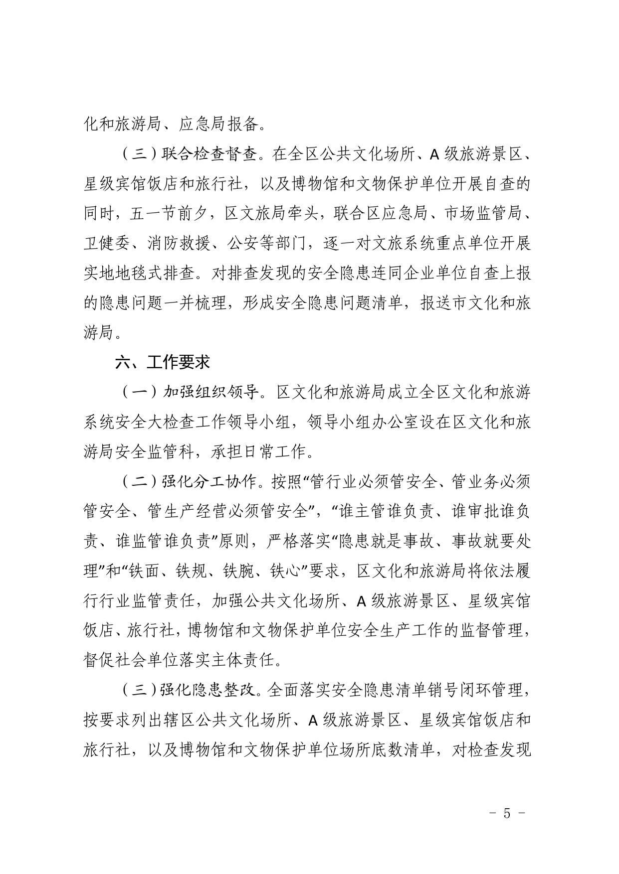 关于印发西青区文化和旅游系统安全大检查工作方案的通知20190412.pdf