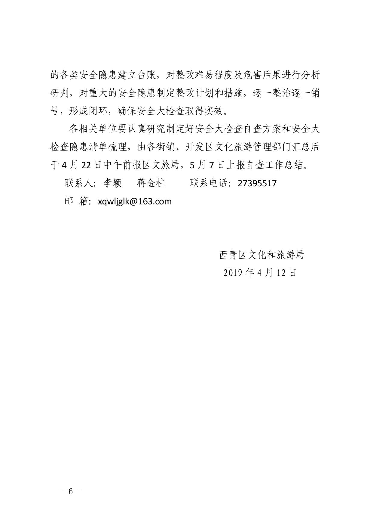 关于印发西青区文化和旅游系统安全大检查工作方案的通知20190412.pdf