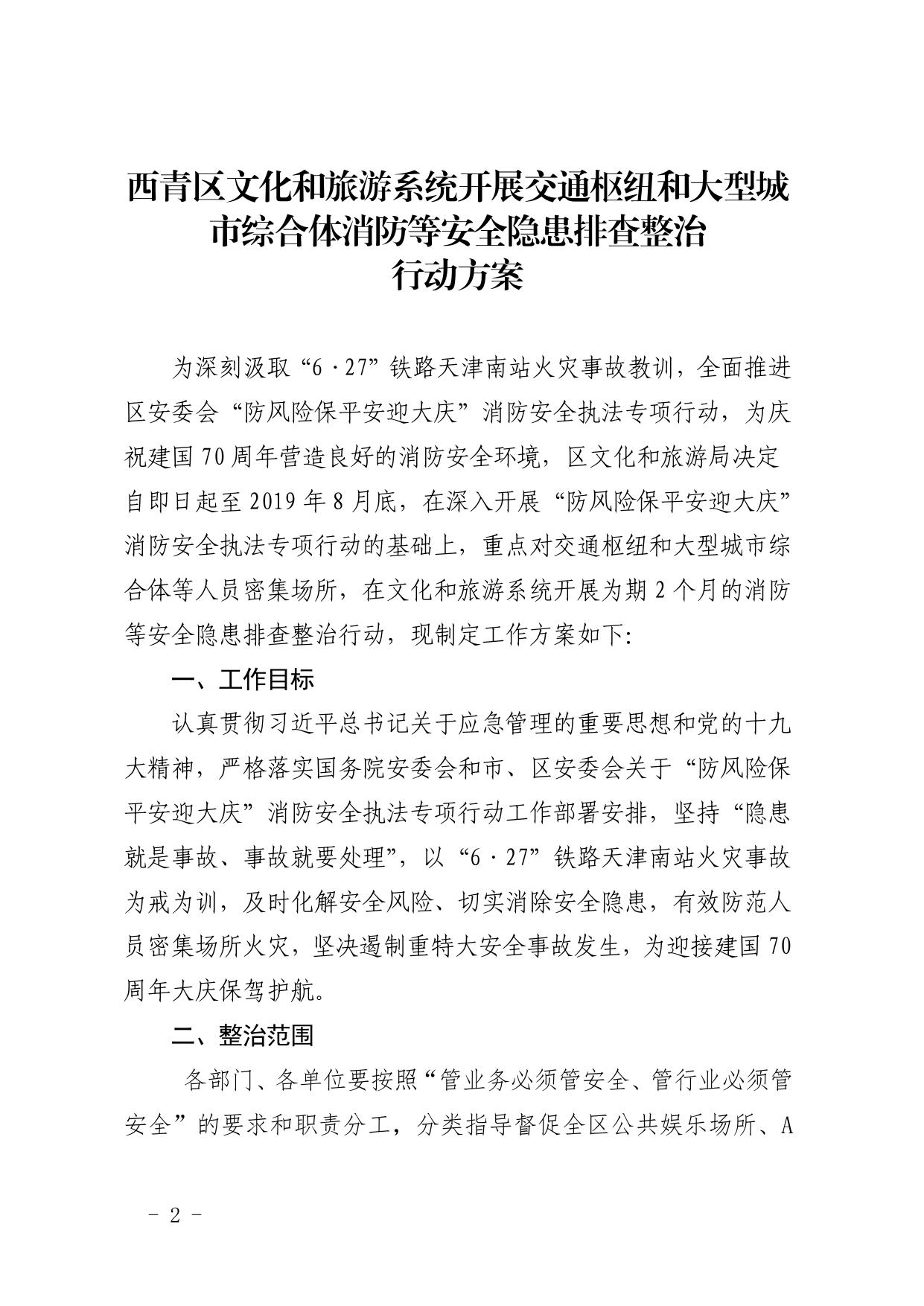 西青区文化和旅游系统开展交通枢纽和大型城市综合体消防等安全隐患排查整治行动方案.pdf