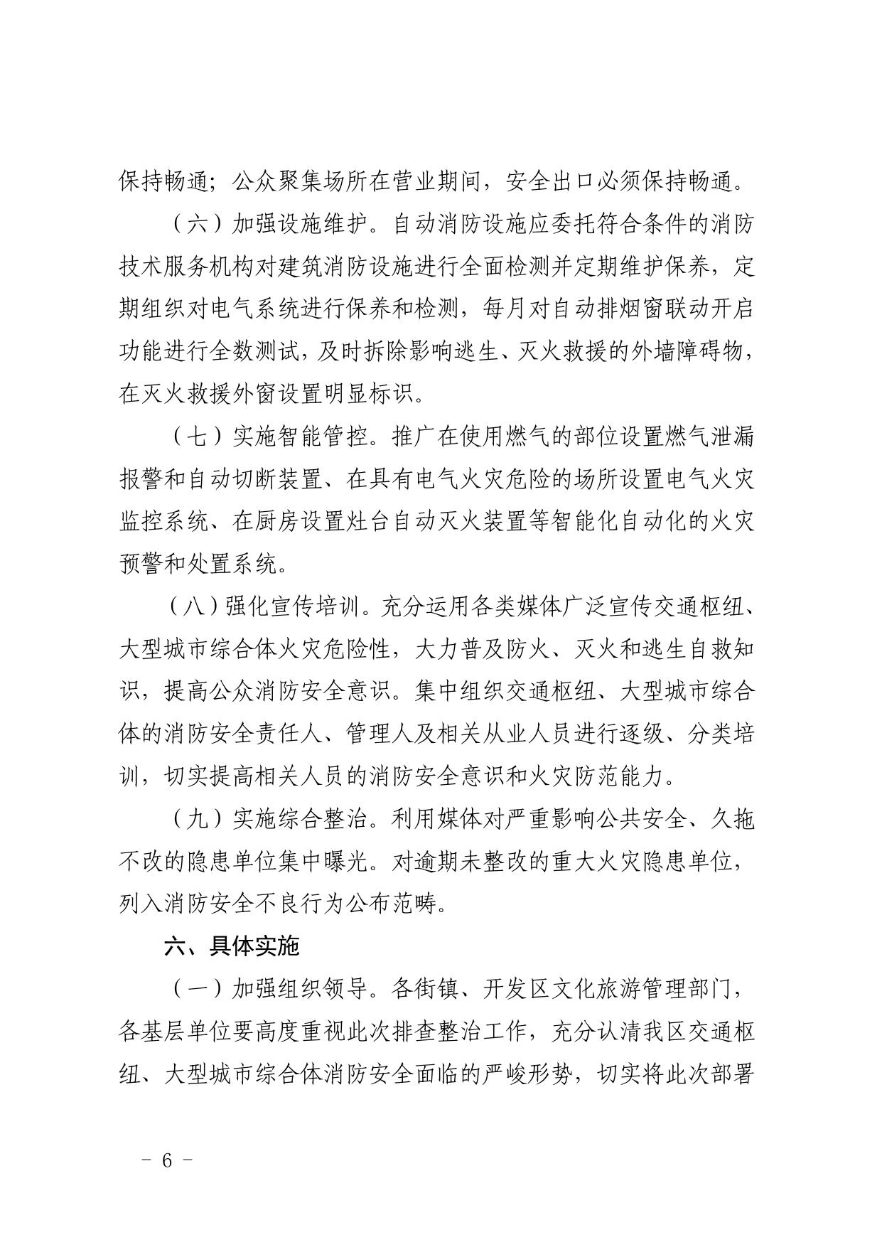 西青区文化和旅游系统开展交通枢纽和大型城市综合体消防等安全隐患排查整治行动方案.pdf