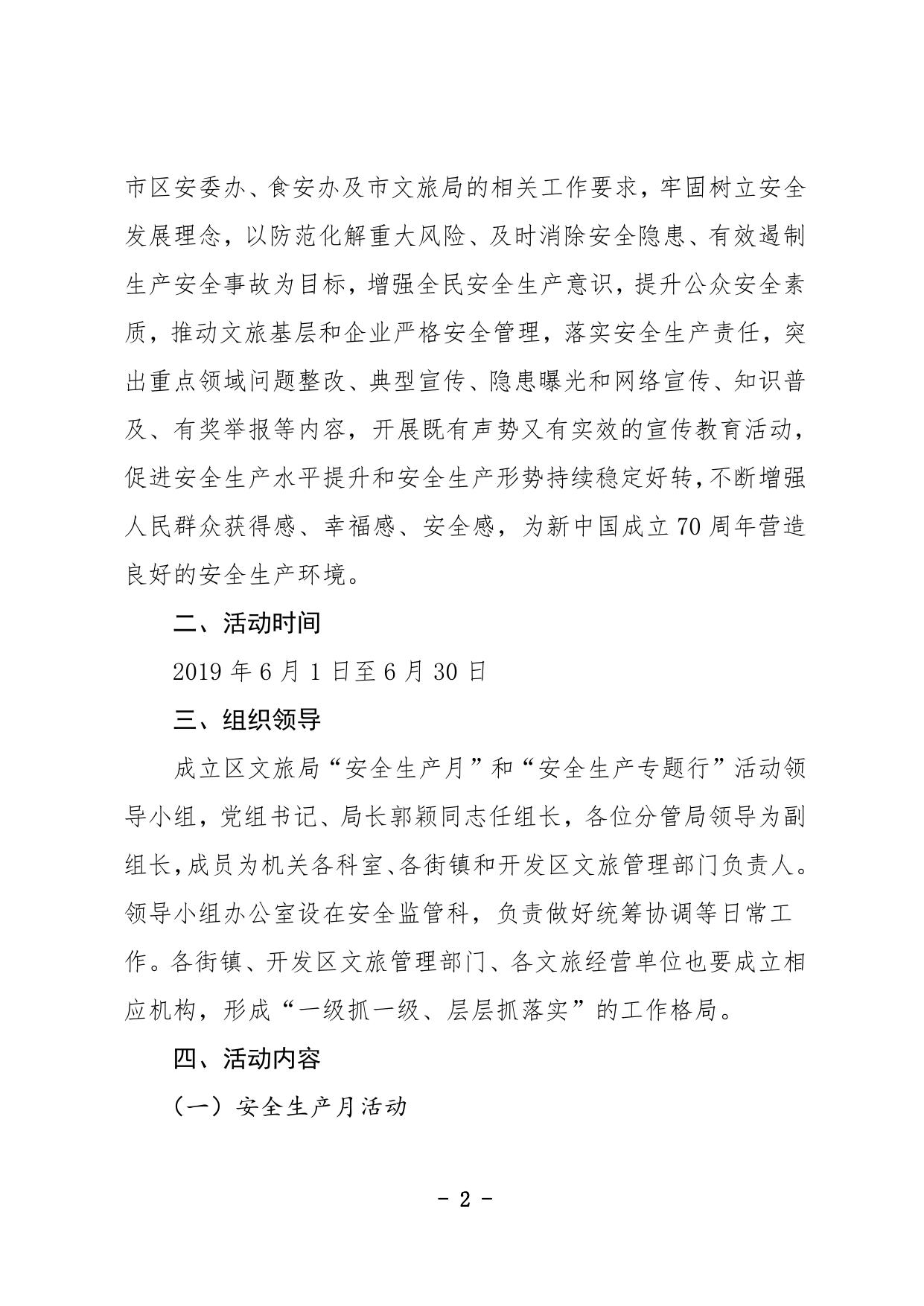 关于开展2019年西青区文旅系统“安全生产月”和“安全生产专题行”活动的通知.pdf