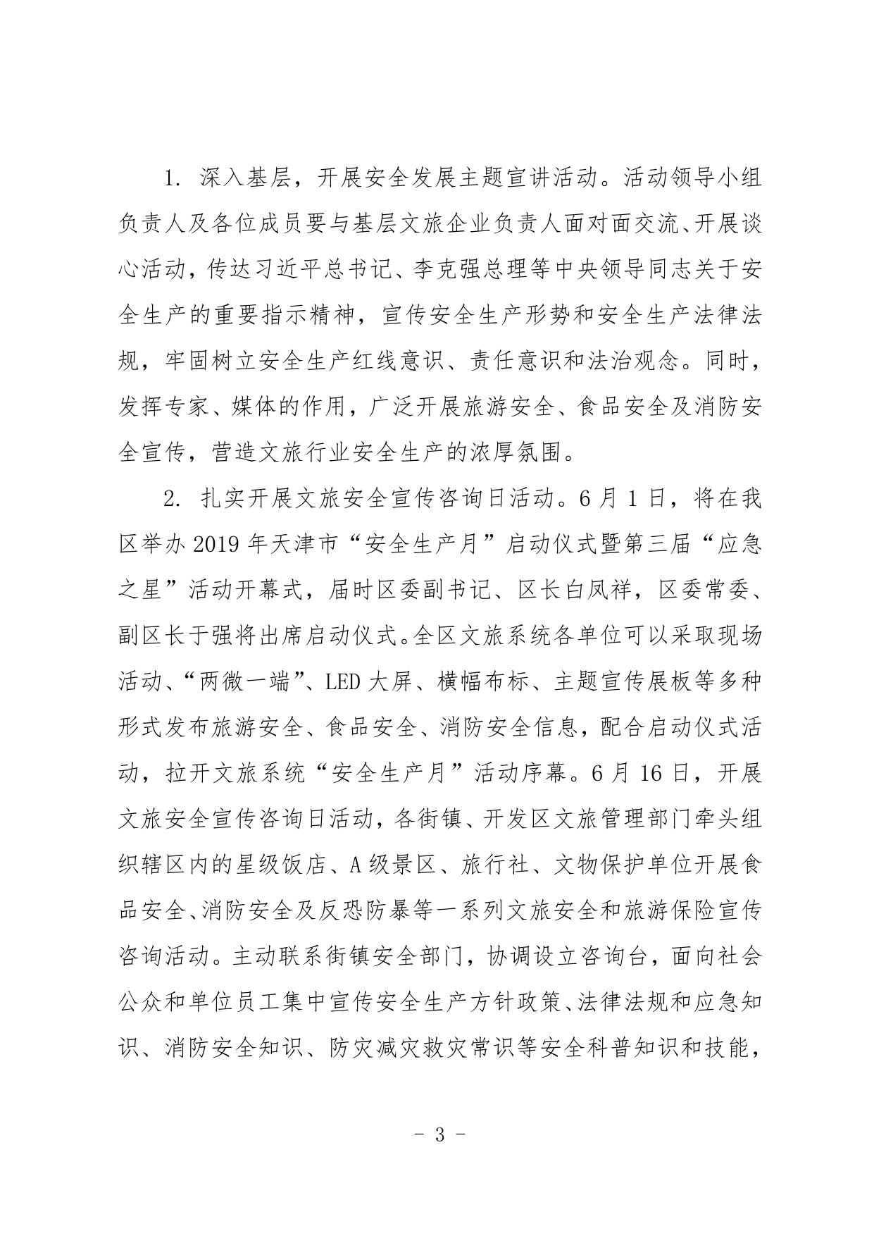 关于开展2019年西青区文旅系统“安全生产月”和“安全生产专题行”活动的通知.pdf