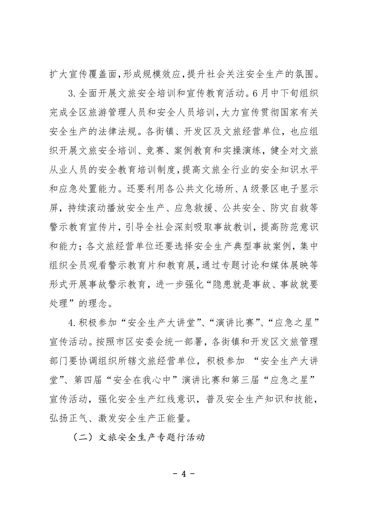 关于开展2019年西青区文旅系统“安全生产月”和“安全生产专题行”活动的通知.pdf