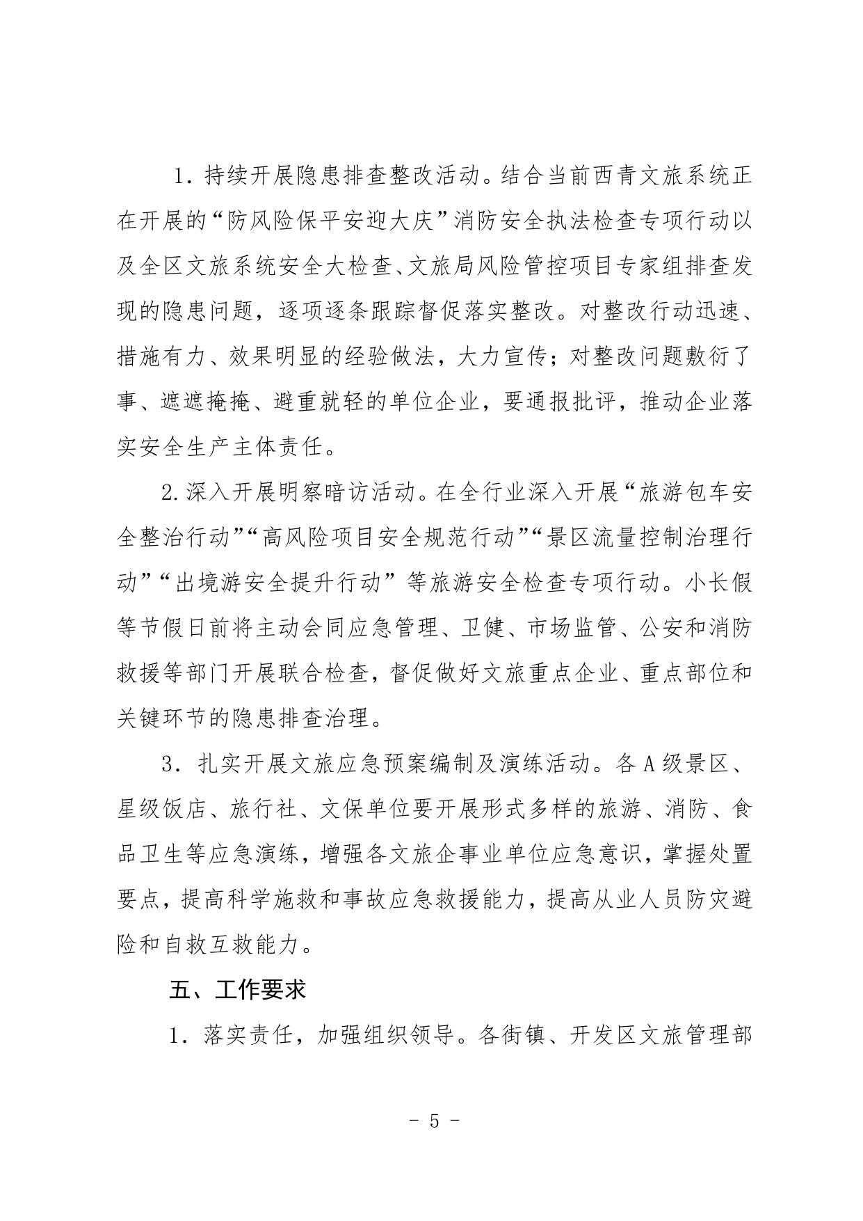 关于开展2019年西青区文旅系统“安全生产月”和“安全生产专题行”活动的通知.pdf