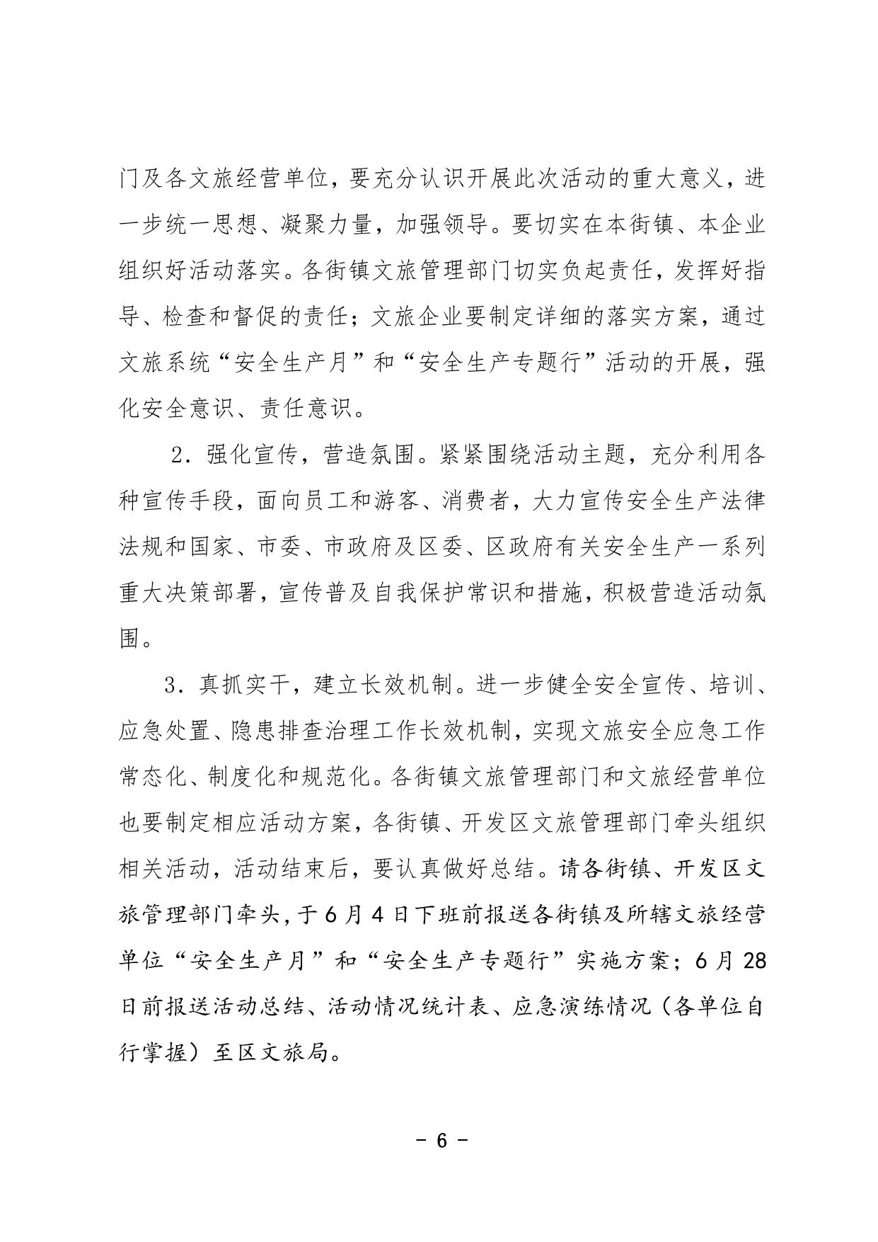 关于开展2019年西青区文旅系统“安全生产月”和“安全生产专题行”活动的通知.pdf