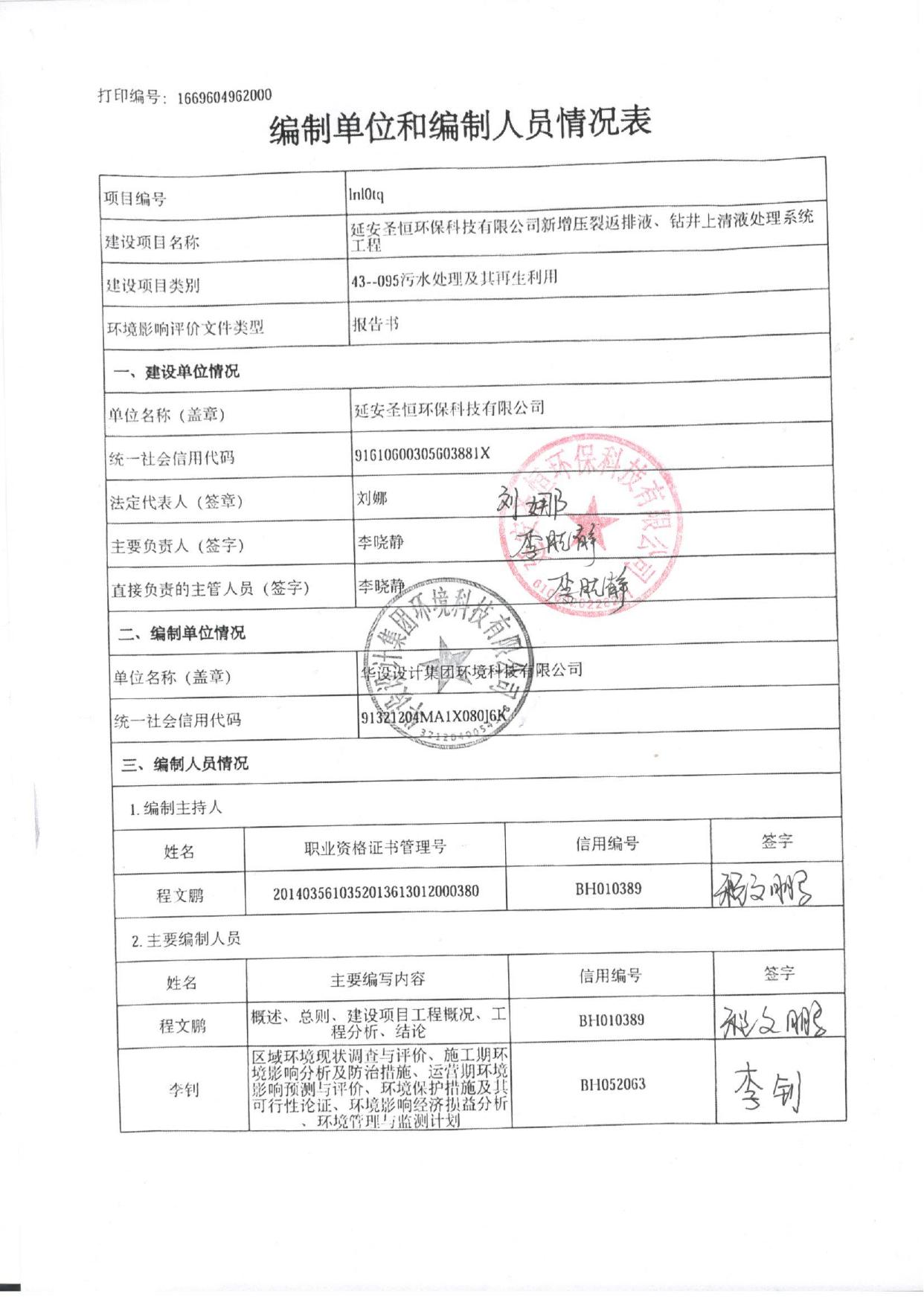 延安圣恒环保科技有限公司新增压裂返排液、钻井上清液处理系统工程环评.pdf