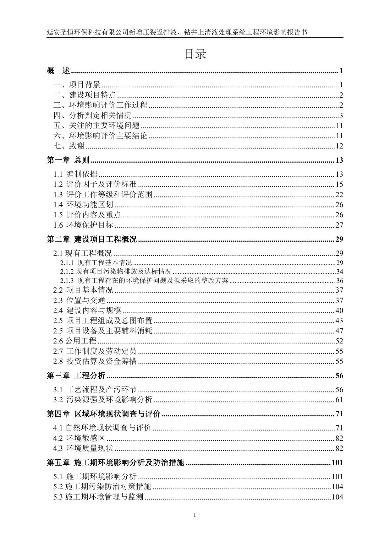 延安圣恒环保科技有限公司新增压裂返排液、钻井上清液处理系统工程环评.pdf