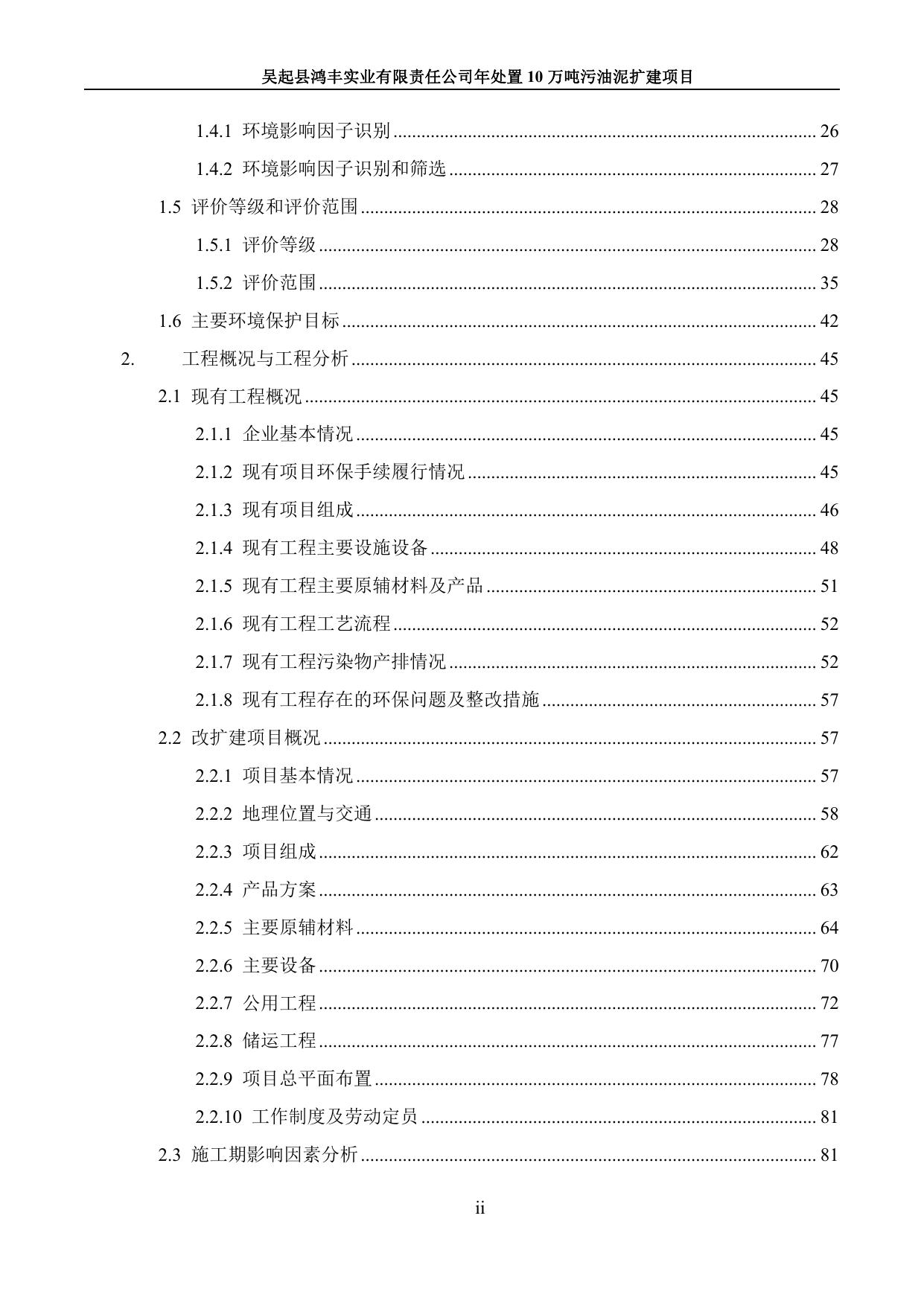 3吴起县鸿丰实业有限责任公司年处置10万吨污油泥扩建项目环境影响报告书1025.pdf