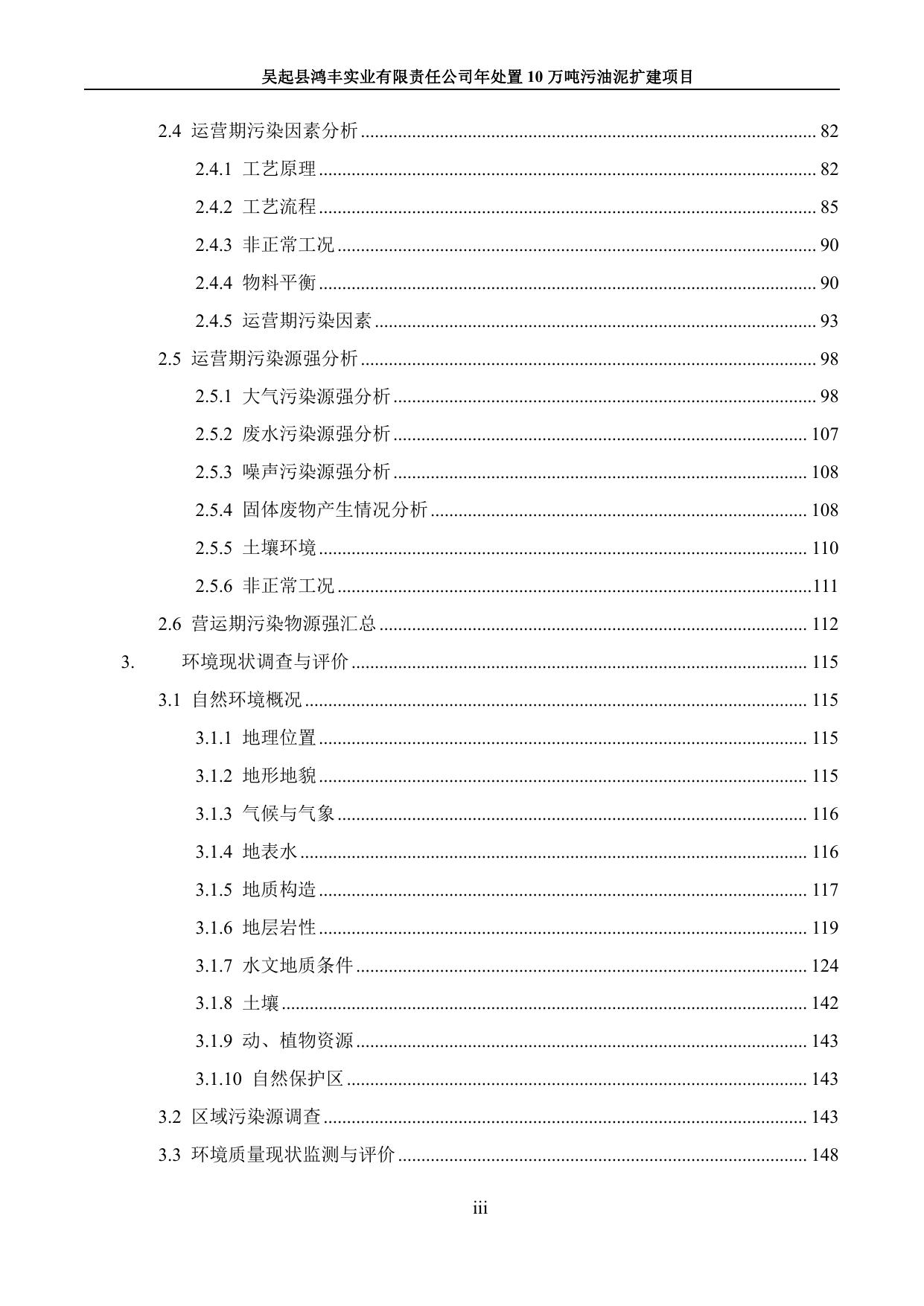 3吴起县鸿丰实业有限责任公司年处置10万吨污油泥扩建项目环境影响报告书1025.pdf