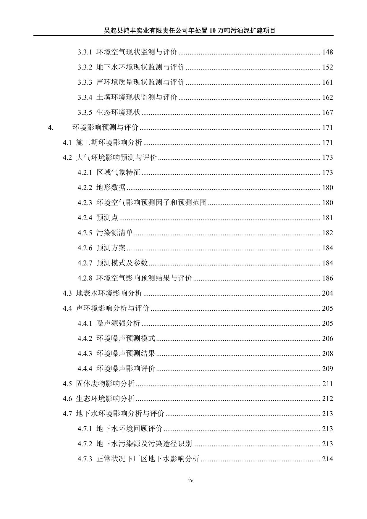 3吴起县鸿丰实业有限责任公司年处置10万吨污油泥扩建项目环境影响报告书1025.pdf