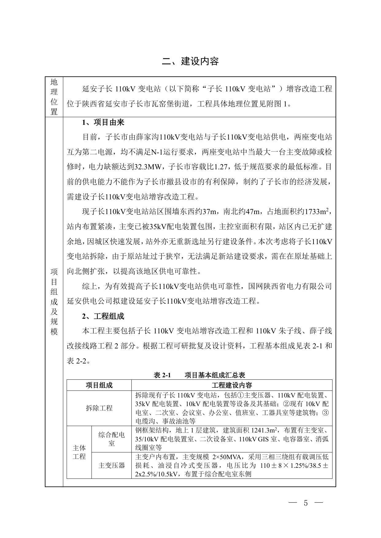 2、延安子长110千伏变电站增容改造工程.pdf