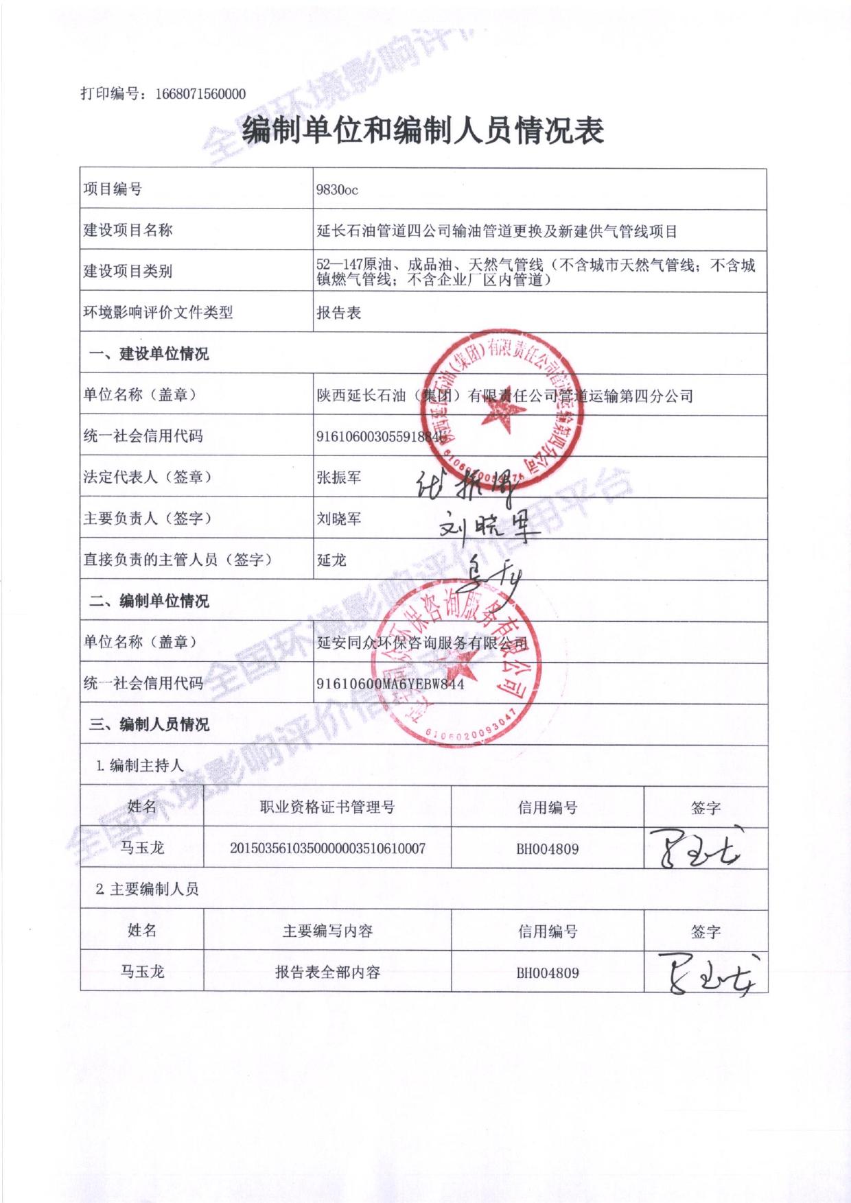 延长石油管道四公司输油管道更换及新建供气管线项目环境影响报告表.pdf