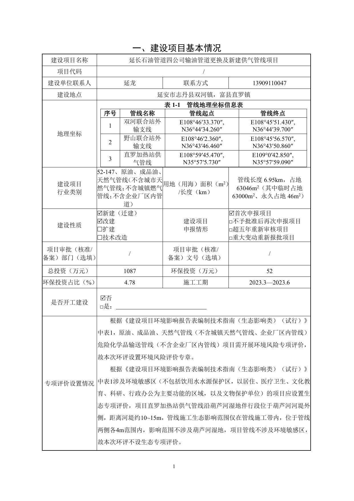 延长石油管道四公司输油管道更换及新建供气管线项目环境影响报告表.pdf