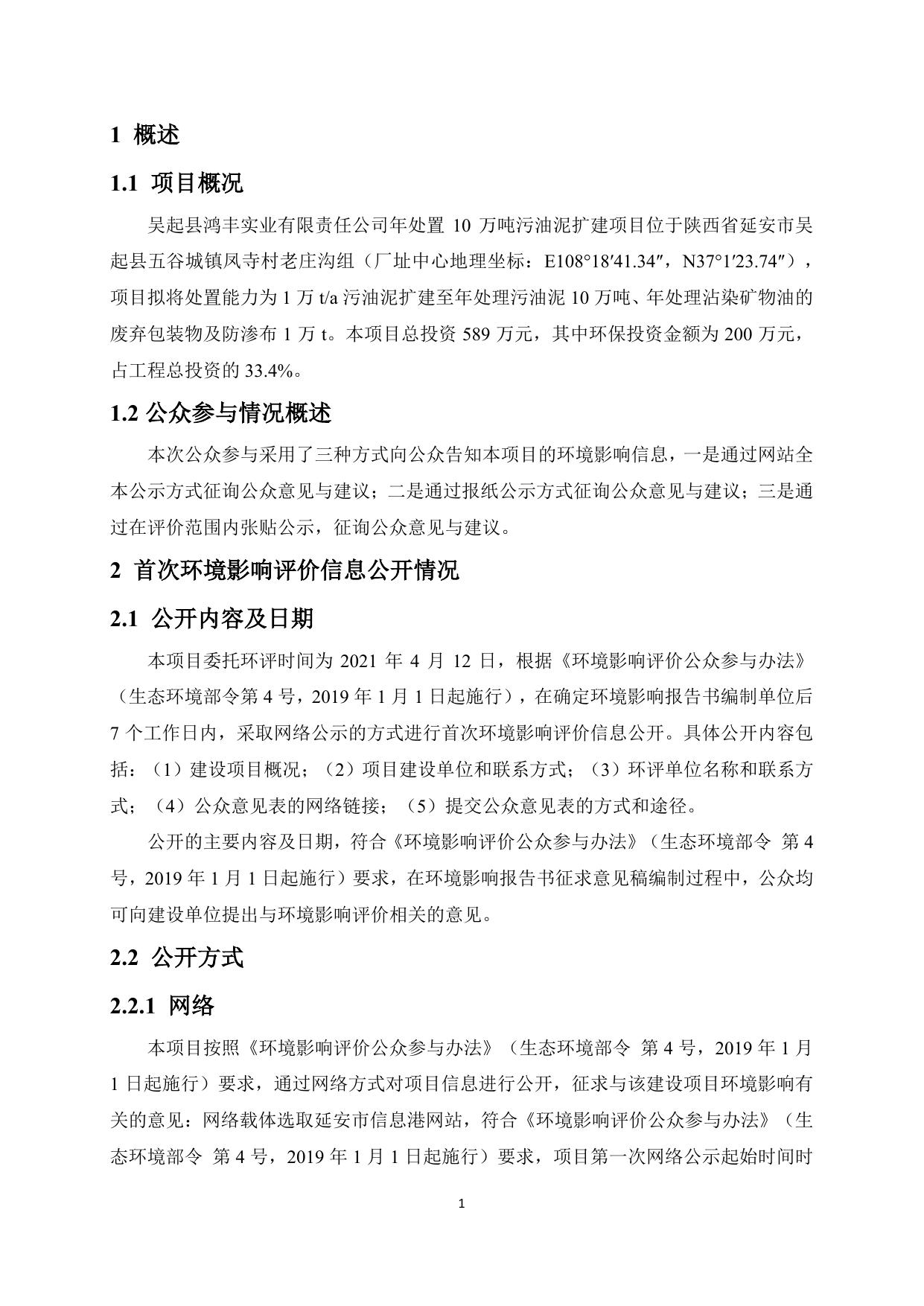 吴起县鸿丰实业有限责任公司年处置10万吨污油泥扩建项目公众参与说明.pdf