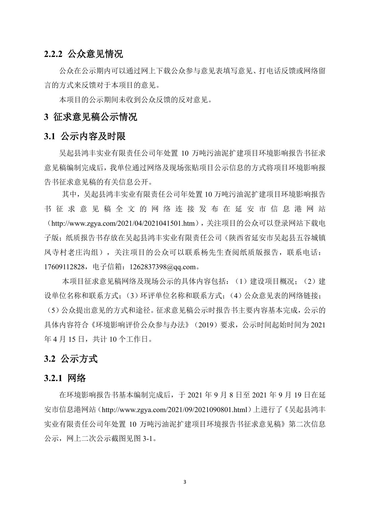 吴起县鸿丰实业有限责任公司年处置10万吨污油泥扩建项目公众参与说明.pdf