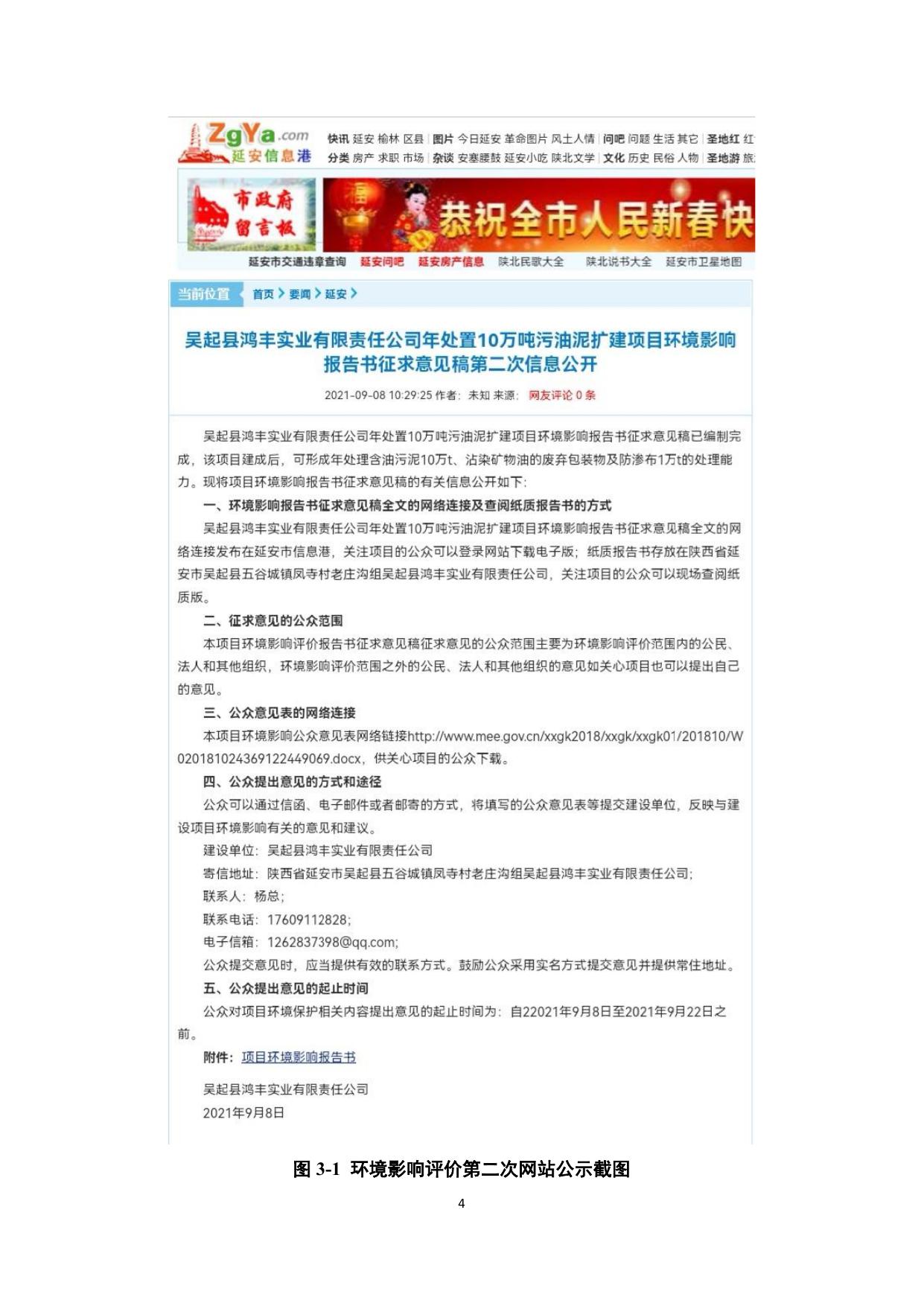 吴起县鸿丰实业有限责任公司年处置10万吨污油泥扩建项目公众参与说明.pdf