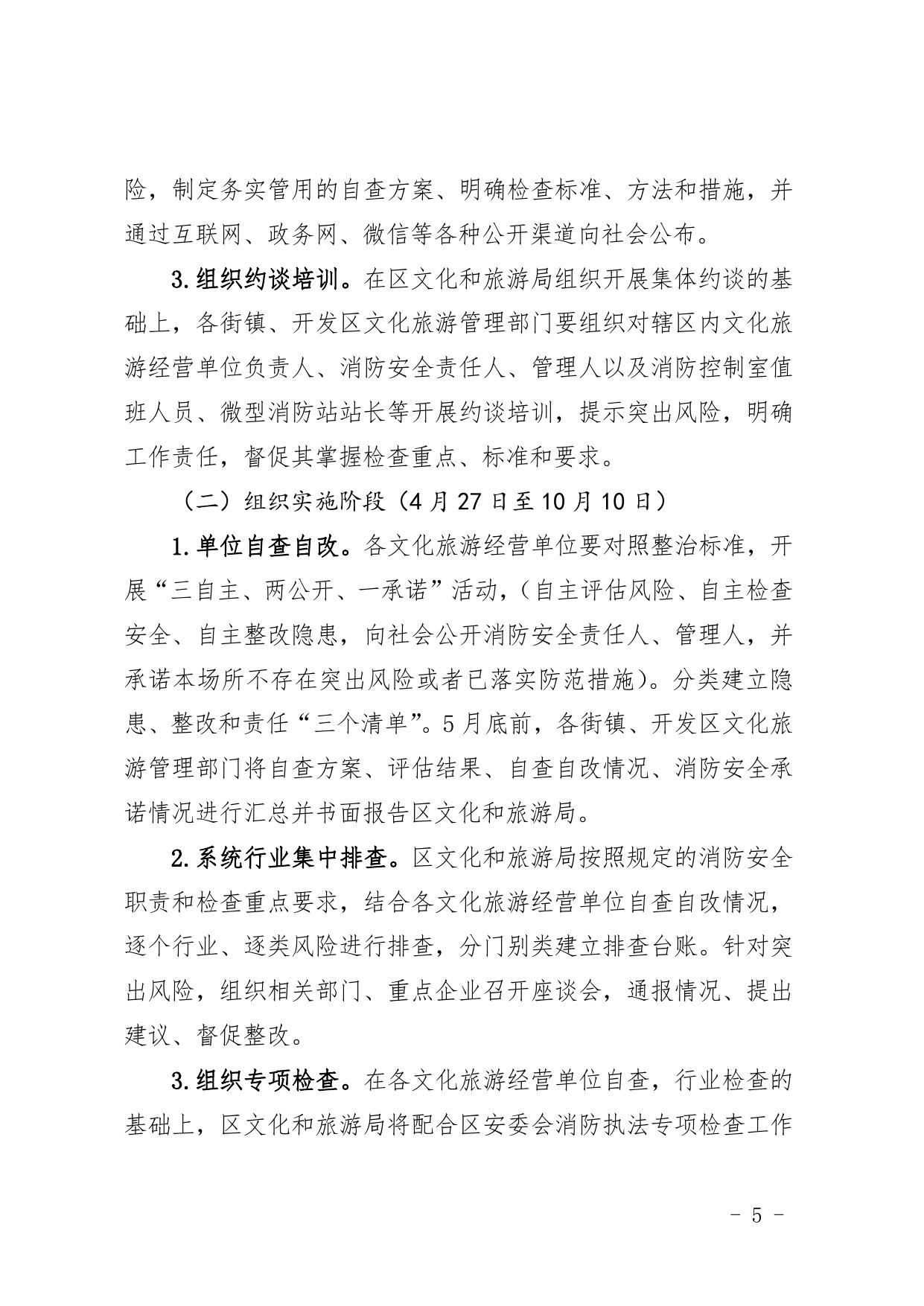 关于印发《西青区防风险保平安迎大庆消防安全执法检查行动方案》的通知.pdf