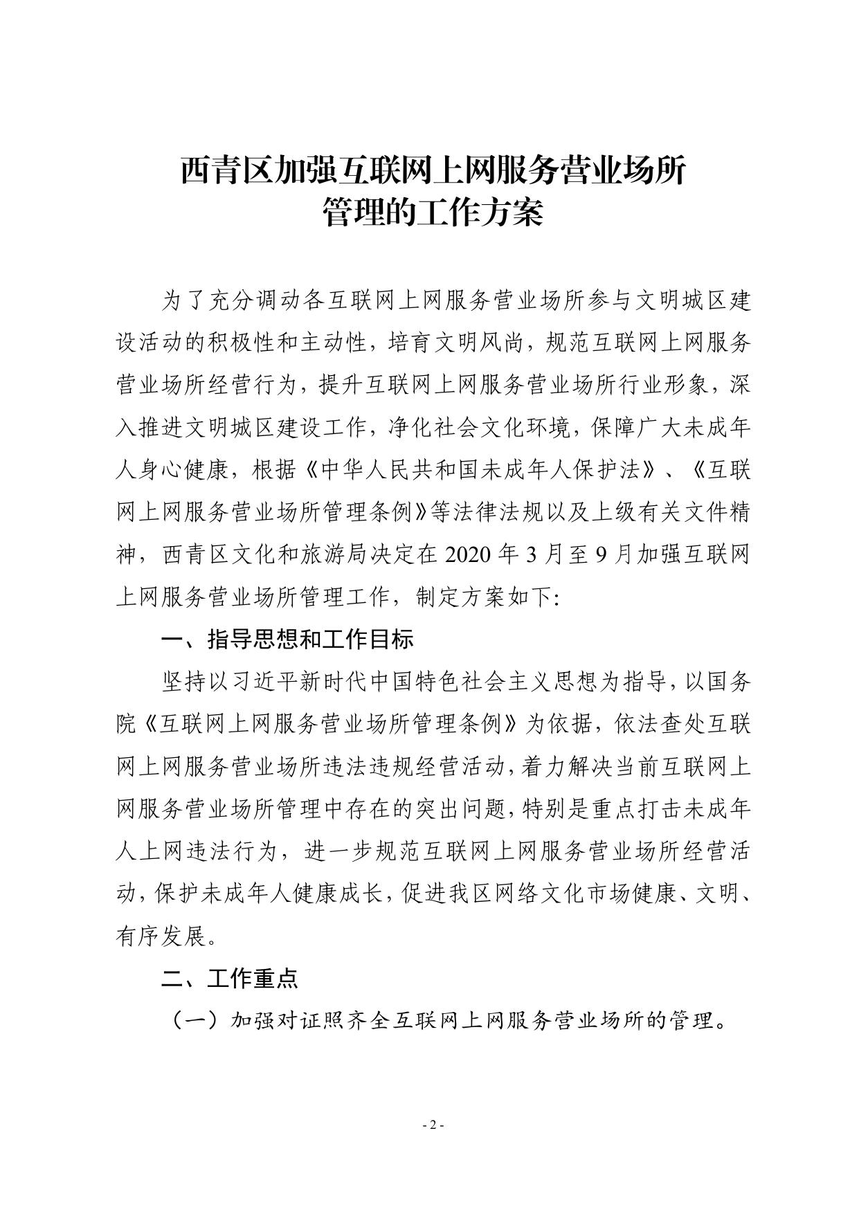 关于印发《西青区加强互联网上网服务营业场所管理工作方案》的通知.pdf