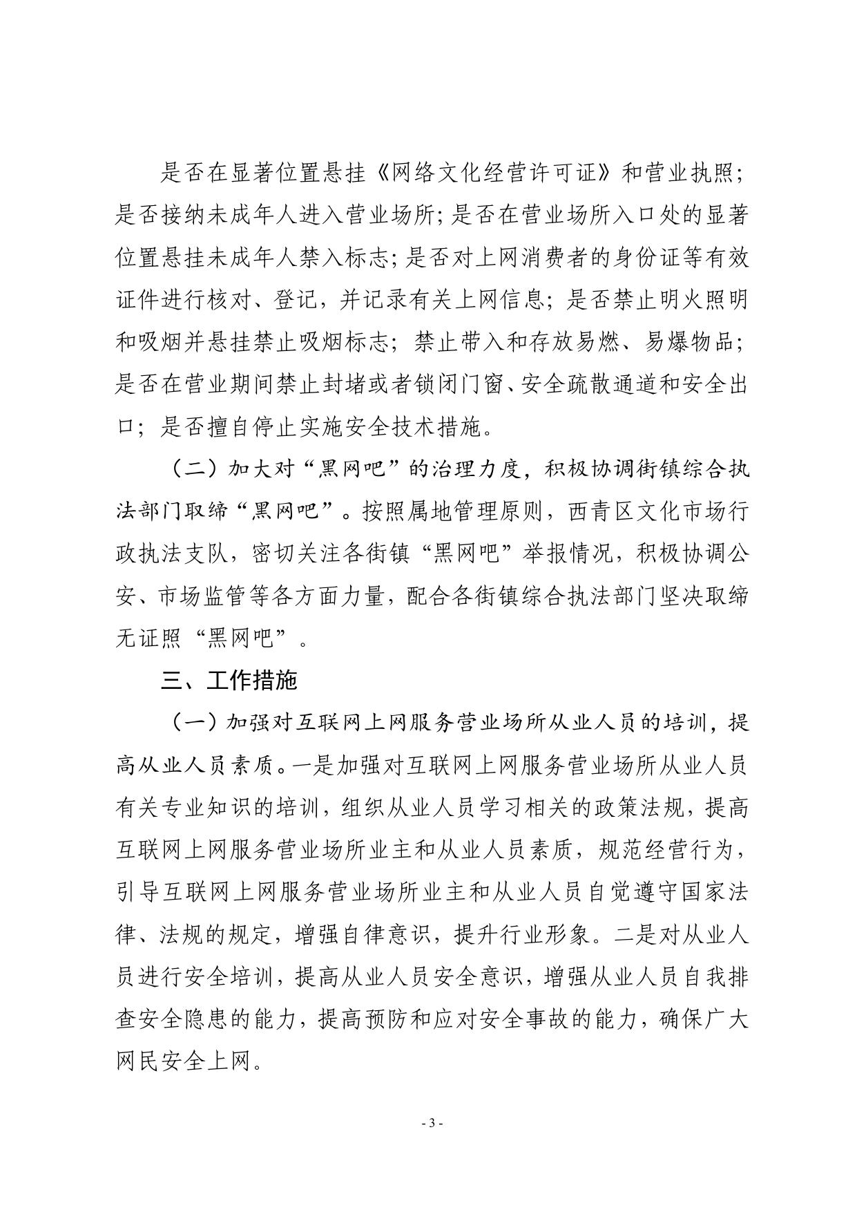 关于印发《西青区加强互联网上网服务营业场所管理工作方案》的通知.pdf
