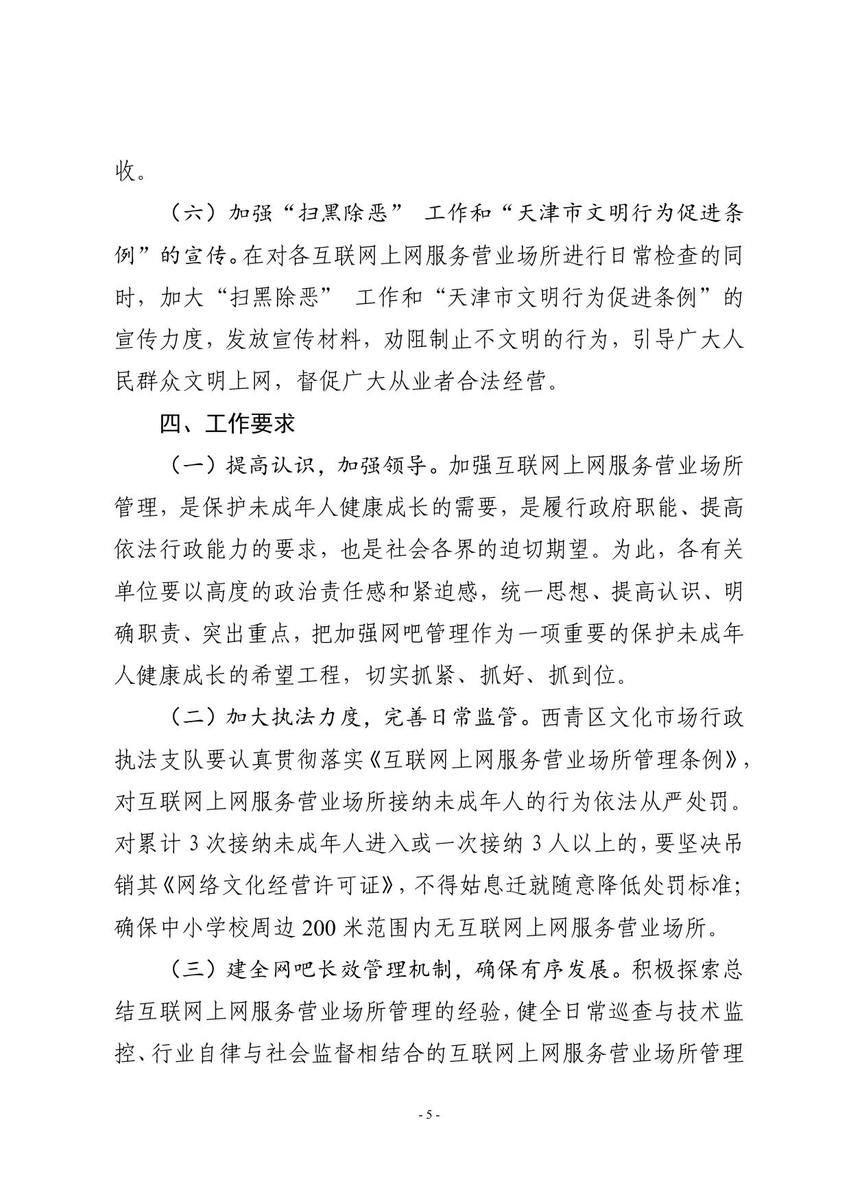 关于印发《西青区加强互联网上网服务营业场所管理工作方案》的通知.pdf