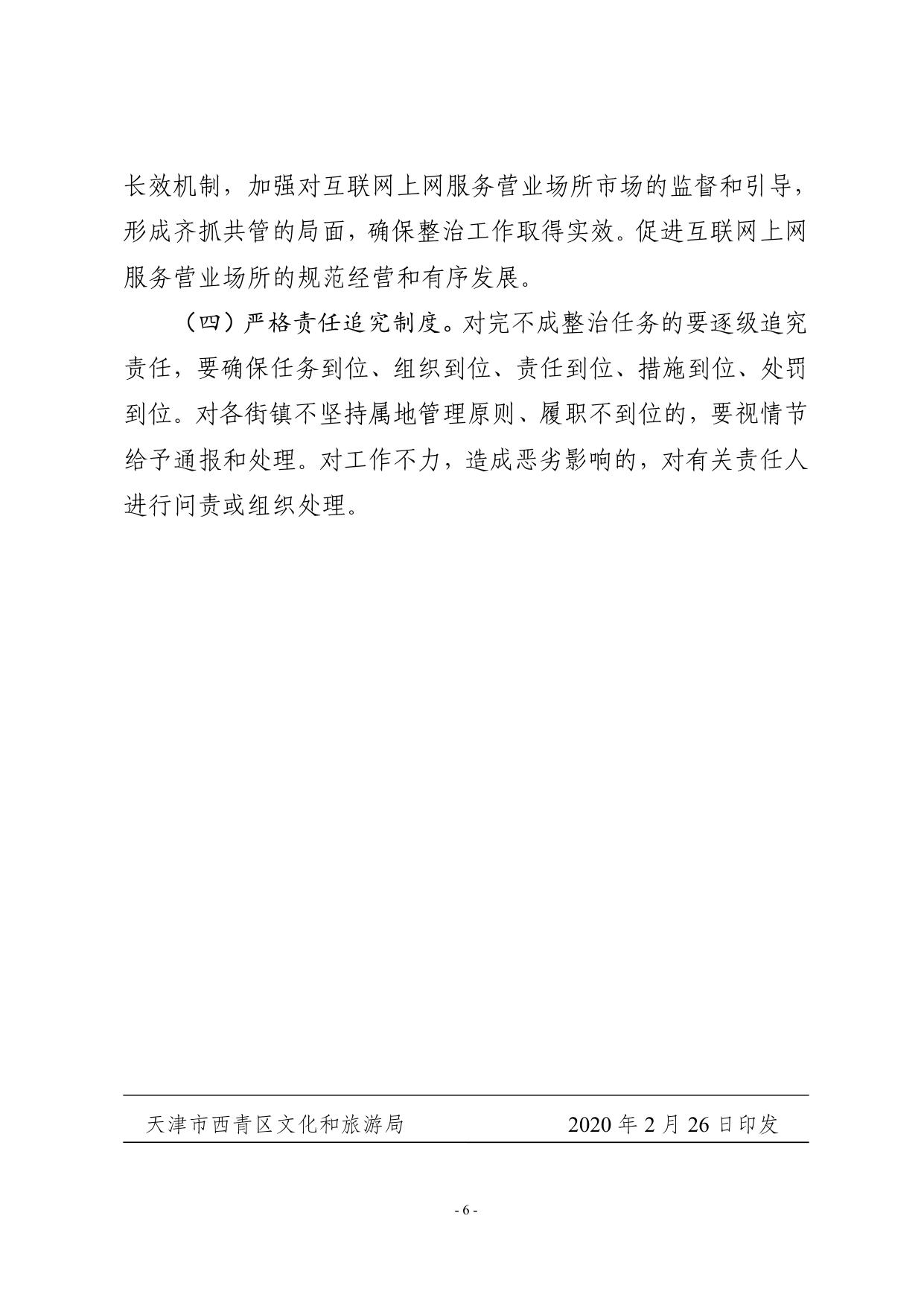 关于印发《西青区加强互联网上网服务营业场所管理工作方案》的通知.pdf